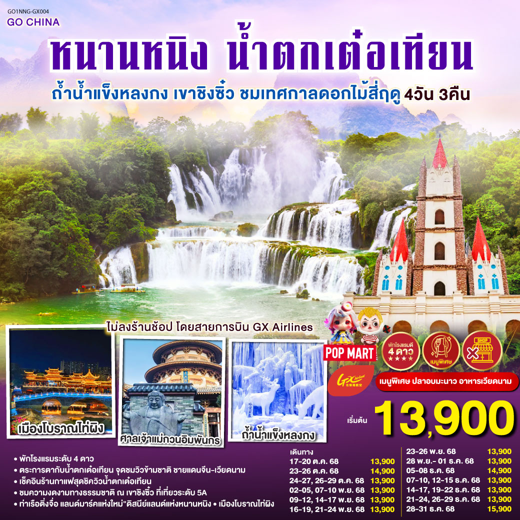 กรุงเทพฯ (สนามบินสุวรรณภูมิ) –  (ท่าอากาศยานนานาชาติหนานนิง วูซู่)  (GX8910: 10:50 - 13:50) หนานหนิง-ฉงจั่ว-ชมบรรยากาศยามค่ำคืนเมืองโบราณไท่ผิง-เมืองฉงจั่ว-น้ำตกเต๋อเทียน-ร้านกาแฟน้ำตกเต๋อเทียน (ไม่รวมค่ากาแฟ)-ถ้ำน้ำแข็งหลงกง-หนานหนิง-ท่าเรือติ่งจื่อ-หนานหนิง-เขาชิงซิ๋ว-ศาลเจ้าแม่กวนอิมพันกร-ชมเทศกาลดอกไม้ 4ฤดูกาล-อิสระช้อปปิ้งถนนคนเดิน POP MART-OPTIONAL : ล่องเรือแม่น้ำยงเจียง ชมความงดงามยามค่ำคืนของเมืองหนานหนิง 200 หยวน/ท่าน-หนานหนิง (ท่าอากาศยานนานาชาติหนานนิง วูซู่)-กรุงเทพฯ (สนามบินสุวรรณภูมิ) 
(GX8909 : 08:50-09:45)