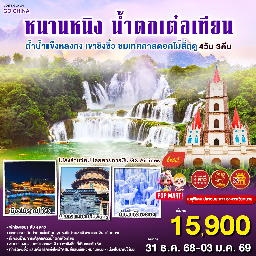 กรุงเทพฯ (สนามบินสุวรรณภูมิ) –  (ท่าอากาศยานนานาชาติหนานนิง วูซู่)  (GX8910: 10:50 - 13:50) หนานหนิง-ฉงจั่ว-ชมบรรยากาศยามค่ำคืนเมืองโบราณไท่ผิง-เมืองฉงจั่ว-น้ำตกเต๋อเทียน-ร้านกาแฟน้ำตกเต๋อเทียน (ไม่รวมค่ากาแฟ)-ถ้ำน้ำแข็งหลงกง-หนานหนิง-ท่าเรือติ่งจื่อ-หนานหนิง-เขาชิงซิ๋ว-ศาลเจ้าแม่กวนอิมพันกร-ชมเทศกาลดอกไม้ 4ฤดูกาล-อิสระช้อปปิ้งถนนคนเดิน POP MART-OPTIONAL : ล่องเรือแม่น้ำยงเจียง ชมความงดงามยามค่ำคืนของเมืองหนานหนิง 200 หยวน/ท่าน-หนานหนิง (ท่าอากาศยานนานาชาติหนานนิง วูซู่)-กรุงเทพฯ (สนามบินสุวรรณภูมิ) 
(GX8909 : 08:50-09:45)