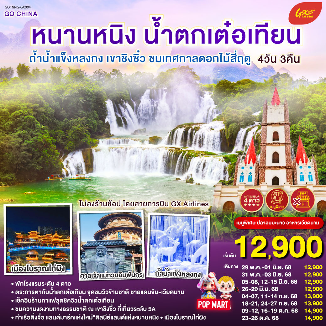 กรุงเทพฯ (สนามบินสุวรรณภูมิ) –  (ท่าอากาศยานนานาชาติหนานนิง วูซู่)  (GX8910: 10:50 - 13:50) หนานหนิง-ฉงจั่ว-ชมบรรยากาศยามค่ำคืนเมืองโบราณไท่ผิง-เมืองฉงจั่ว-น้ำตกเต๋อเทียน-ร้านกาแฟน้ำตกเต๋อเทียน (ไม่รวมค่ากาแฟ)-ถ้ำน้ำแข็งหลงกง-หนานหนิง-ท่าเรือติ่งจื่อ-หนานหนิง-เขาชิงซิ๋ว-ศาลเจ้าแม่กวนอิมพันกร-ชมเทศกาลดอกไม้ 4ฤดูกาล-อิสระช้อปปิ้งถนนคนเดิน POP MART-OPTIONAL : ล่องเรือแม่น้ำยงเจียง ชมความงดงามยามค่ำคืนของเมืองหนานหนิง 200 หยวน/ท่าน-หนานหนิง (ท่าอากาศยานนานาชาติหนานนิง วูซู่)-กรุงเทพฯ (สนามบินสุวรรณภูมิ) 
(GX8909 : 08:50-09:45)