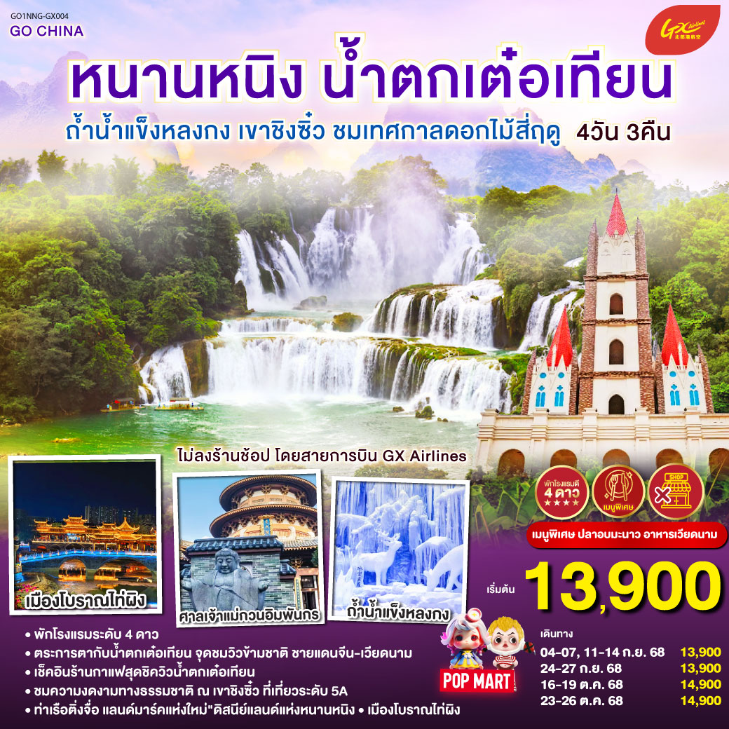 กรุงเทพฯ (สนามบินสุวรรณภูมิ) –  (ท่าอากาศยานนานาชาติหนานนิง วูซู่)  (GX8910: 10:50 - 13:50) หนานหนิง-ฉงจั่ว-ชมบรรยากาศยามค่ำคืนเมืองโบราณไท่ผิง-เมืองฉงจั่ว-น้ำตกเต๋อเทียน-ร้านกาแฟน้ำตกเต๋อเทียน (ไม่รวมค่ากาแฟ)-ถ้ำน้ำแข็งหลงกง-หนานหนิง-ท่าเรือติ่งจื่อ-หนานหนิง-เขาชิงซิ๋ว-ศาลเจ้าแม่กวนอิมพันกร-ชมเทศกาลดอกไม้ 4ฤดูกาล-อิสระช้อปปิ้งถนนคนเดิน POP MART-OPTIONAL : ล่องเรือแม่น้ำยงเจียง ชมความงดงามยามค่ำคืนของเมืองหนานหนิง 200 หยวน/ท่าน-หนานหนิง (ท่าอากาศยานนานาชาติหนานนิง วูซู่)-กรุงเทพฯ (สนามบินสุวรรณภูมิ) 
(GX8909 : 08:50-09:45)