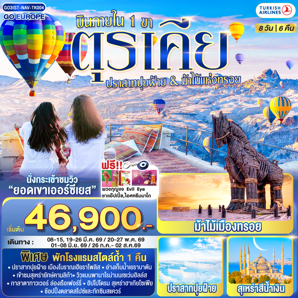 อิสตันบูล - มัสยิดออร์ตาคอย - หอคอยกาลาตา - ทักซิมสแควร์ – ตลาดสไปซ์ - ล่องเรือเฟอร์รี่ - เข้าชมสุเหร่ายักษ์คามลิก้า - ฮิปโปโดรม - สุเหร่าฮาเกียโซเฟีย – ชมวิวลูฟท็อปเซเว่นฮิลล์ส - เข้าชมสุเหร่าสีน้ำเงิน – อ่างเก็บน้ำเยเรบาตัน - ชานัคคาเล่ - ม้าไม้แห่งทรอย - ปามุคคาเล่ - เมืองโบราณเฮียราโพลิส – ปราสาทปุยฝ้าย - คอนย่า - พิพิธภัณฑ์เมฟลาน่า - คาราวานสไร - คัปปาโดเกีย – Optional บอลลูนทัวร์ - นครใต้ดินคาร์ดัค - เอวานอสวัลเล่ย์ - หุบเขาเกอเรเม่ - หุบเขานกพิราบ - ปราสาทยูชิซาร์ – คัปปาโดเกีย - ไคเซรี – นั่งกระเช้าขึ้นยอดเขาเออร์ซีเยส - เนฟเชียร์