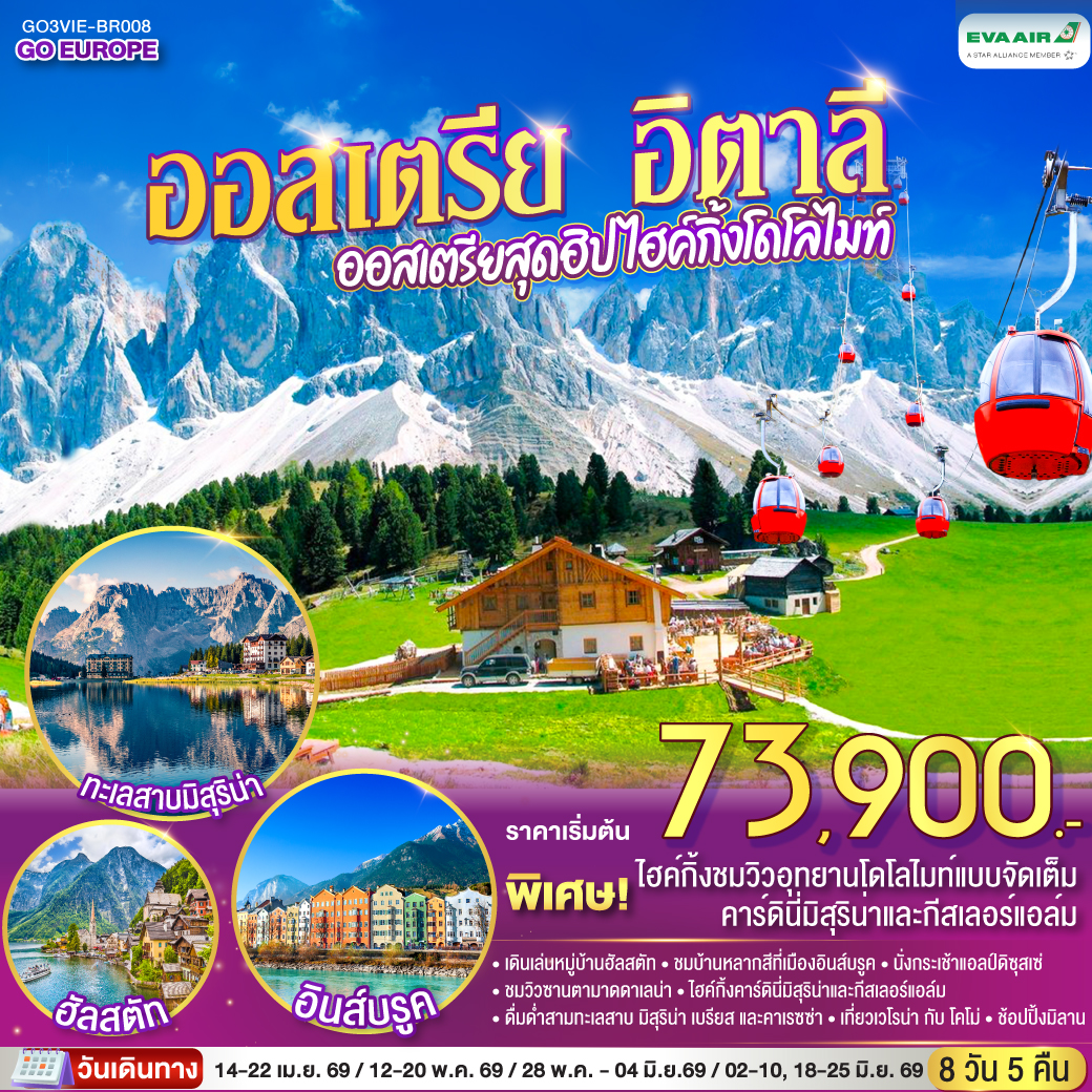 เวียนนา - ฮัลสตัท – ซาลสบูร์ก - อินส์บรูค - กระเช้าสู่ยอดเขาแอลป์ดิซุสเซ่ - โบลซาโน่ / เทรนโต – Hiking คาร์ดินี่มิสุริน่า – ทะเลสาบมิสุริน่า - ทะเลสาบเบรียส - ทะเลสาบคาเรซซา – Hiking กีสเลอร์แอล์ม - ซานตามาดดาเลน่า - เวโรน่า - โคโม่ – ทะเลสาบโคโม่ - มิลาน