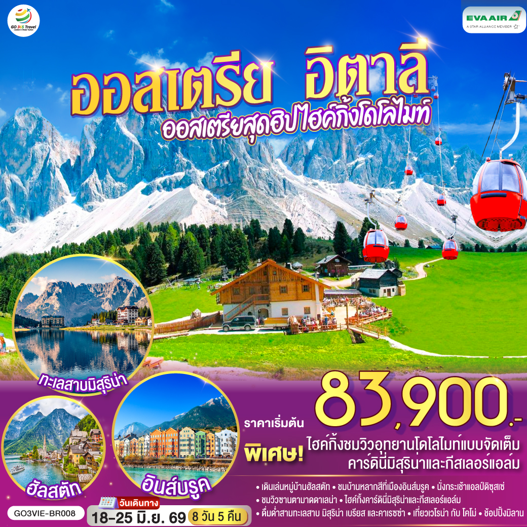 เวียนนา - ฮัลสตัท – ซาลสบูร์ก - อินส์บรูค - กระเช้าสู่ยอดเขาแอลป์ดิซุสเซ่ - โบลซาโน่ / เทรนโต – Hiking คาร์ดินี่มิสุริน่า – ทะเลสาบมิสุริน่า - ทะเลสาบเบรียส - ทะเลสาบคาเรซซา – Hiking กีสเลอร์แอล์ม - ซานตามาดดาเลน่า - เวโรน่า - โคโม่ – ทะเลสาบโคโม่ - มิลาน