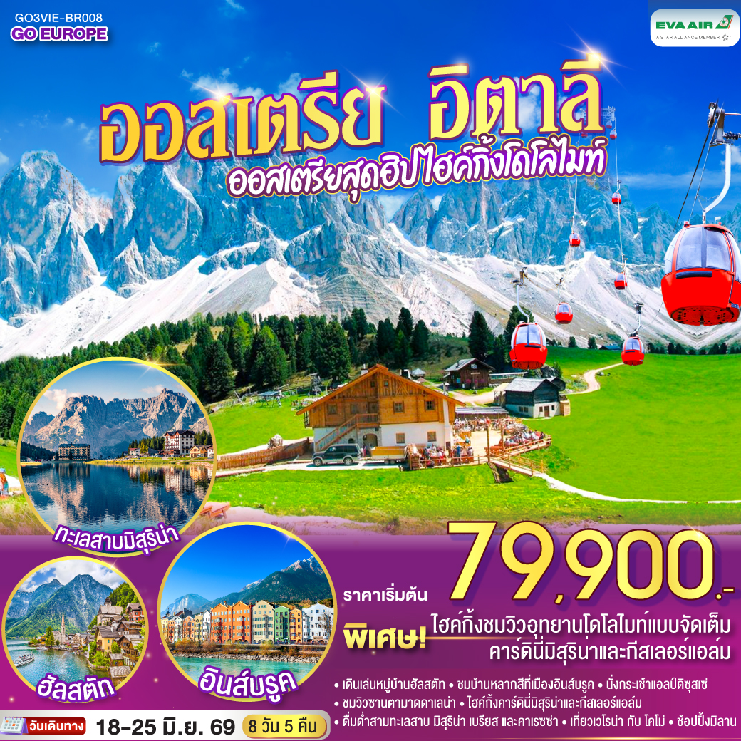 เวียนนา - ฮัลสตัท – ซาลสบูร์ก - อินส์บรูค - กระเช้าสู่ยอดเขาแอลป์ดิซุสเซ่ - โบลซาโน่ / เทรนโต – Hiking คาร์ดินี่มิสุริน่า – ทะเลสาบมิสุริน่า - ทะเลสาบเบรียส - ทะเลสาบคาเรซซา – Hiking กีสเลอร์แอล์ม - ซานตามาดดาเลน่า - เวโรน่า - โคโม่ – ทะเลสาบโคโม่ - มิลาน