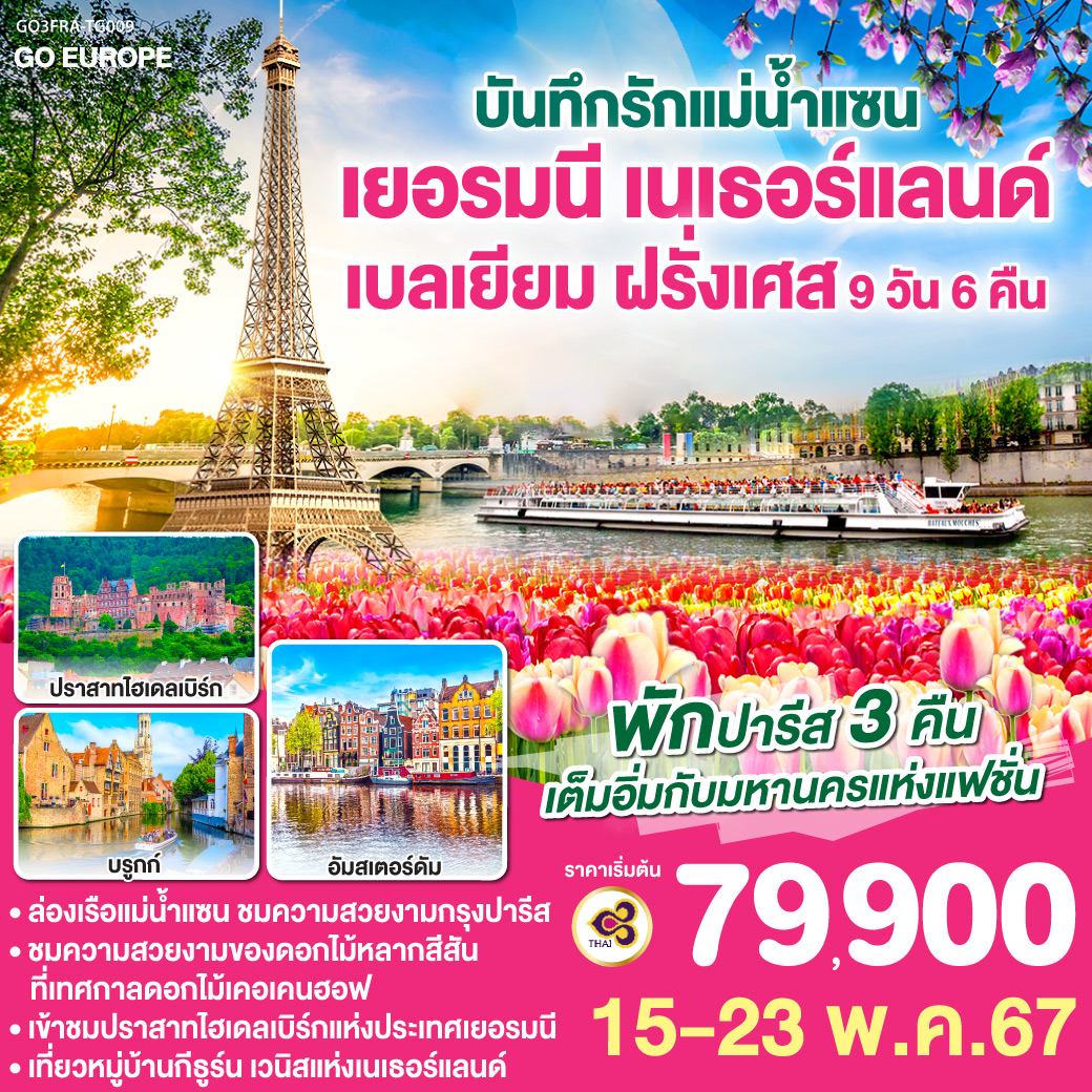 แฟรงก์เฟิร์ต – เข้าชมปราสาทไฮเดลเบิร์ก - จัตุรัสโรเมอร์ - โคโลญ - หมู่บ้านกีธูร์น – ล่องเรือกีธูร์น - อัมสเตอร์ดัม – ล่องเรือหลังคากระจก – 
จัตุรัสดัมสแควร์ - อัมส์เตอดัม - เทศกาลดอกไม้ที่สวนเคอเคนฮอฟ  – (หมู่บ้านกังหันลมซานส์สคันส์ หมู่บ้านชาวประมงโวเลนดัม ) - บรัสเซลส์ - เกนต์ - บรูกก์ – ปารีส – ประตูชัย – หอไอเฟล – ล่องเรือแม่น้ำแซน - Outlet - ย่านมงมาร์ต - พิพิธภัณฑ์ลูฟท์ – ห้างลาซามาริแตง - แกลเลอรี่ ลาฟาแยตต์
