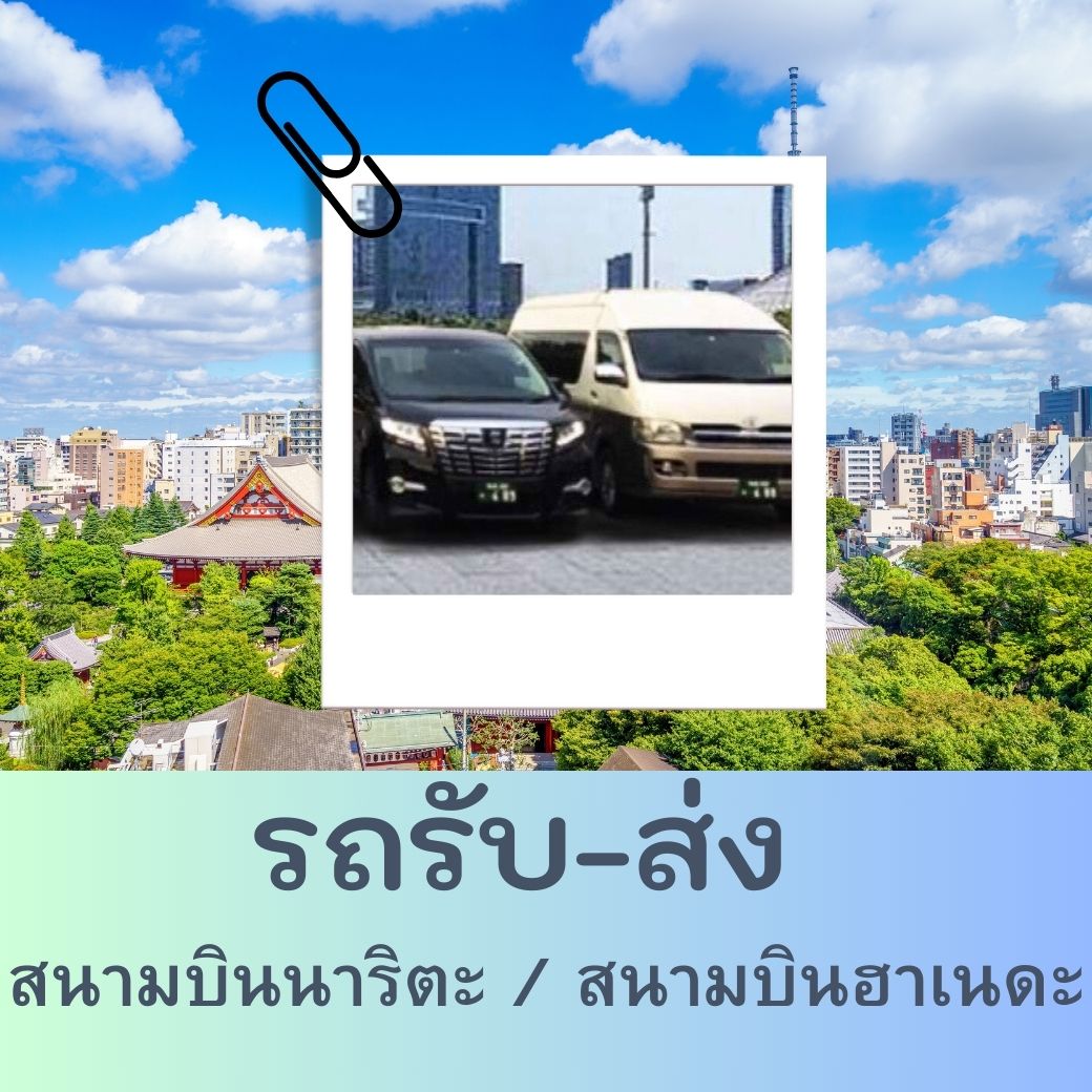 รถรับ-ส่ง สนามบินนาริตะ หรือ ฮาเนดะ
** กรุณาติดต่อ จนท .  ก่อนทำจองและชำระเงินทุกครั้ง **