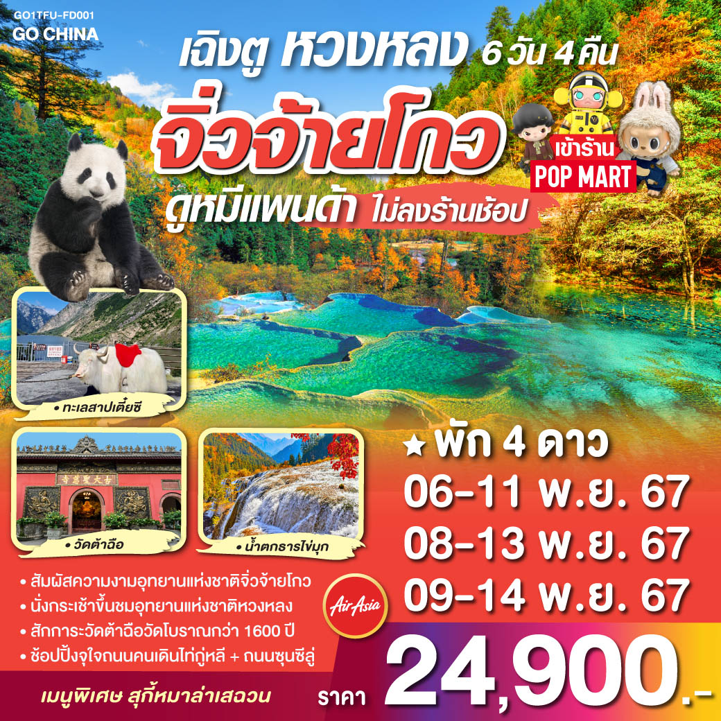 เฉิงตู – ทะเลสาบเตี๋ยซี – หมู่บ้านทิเบต – อุทยานแห่งชาติจิ่วจ้ายโกว – อุทยานหวงหลง (รวมกระเช้าขึ้น รถกอล์ฟ 1 ขา) – เมืองโบราณซงพาน – ศูนย์อนุรักษ์หมีแพนด้า – วัดต้าฉือ – ถนนคนเดินไท่กูหลี่ – ถนนคนเดินชุนซีลู่ – หมีแพนด้ายักษ์ปีนตึก   ร้าน POP MART   * เมนูพิเศษสุกี้หมาล่าเสฉวน