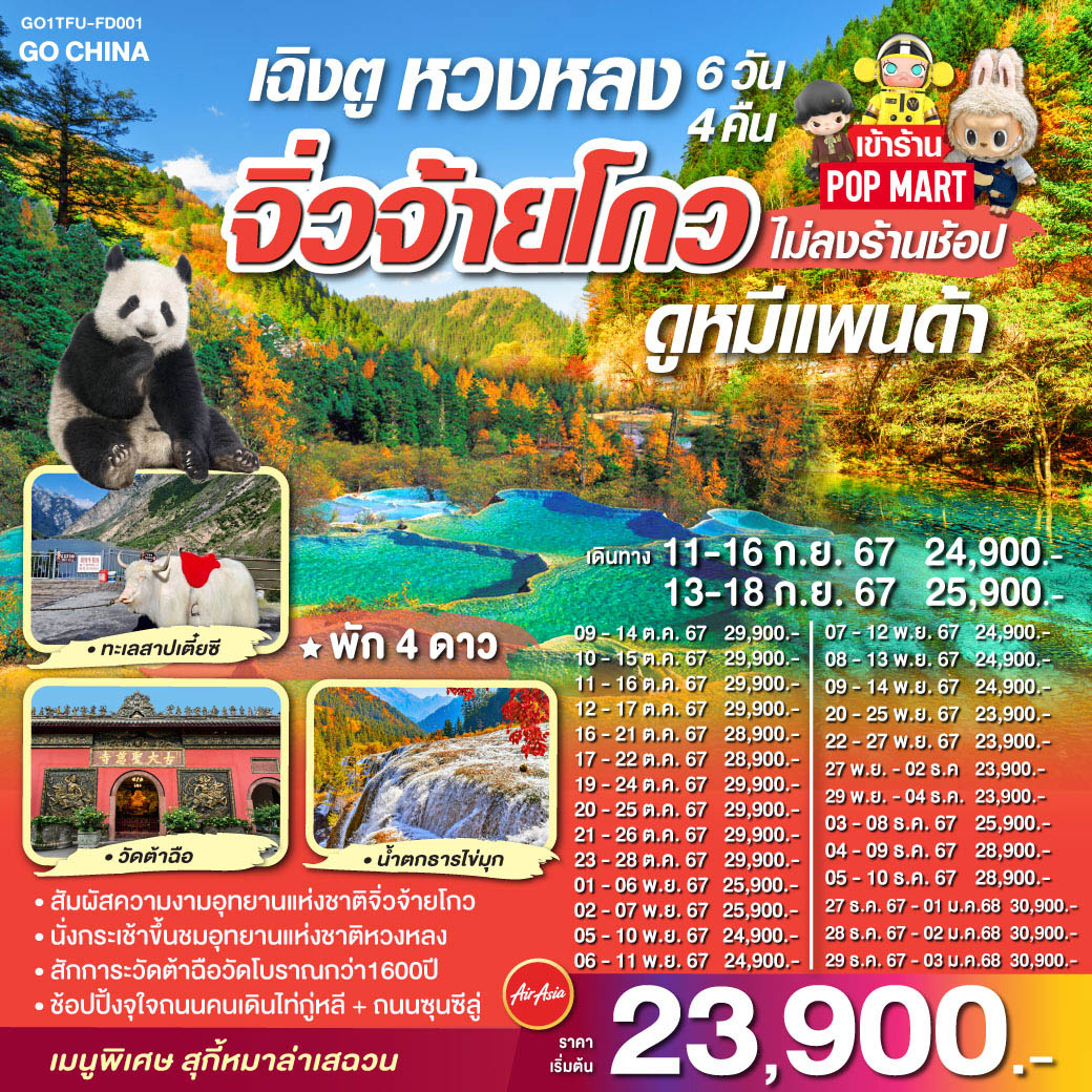 เฉิงตู – ทะเลสาบเตี๋ยซี – หมู่บ้านทิเบต – อุทยานแห่งชาติจิ่วจ้ายโกว – อุทยานหวงหลง (รวมกระเช้าขึ้น รถกอล์ฟ 1 ขา) – เมืองโบราณซงพาน – ศูนย์อนุรักษ์หมีแพนด้า – วัดต้าฉือ – ถนนคนเดินไท่กูหลี่ – ถนนคนเดินชุนซีลู่ – หมีแพนด้ายักษ์ปีนตึก   ร้าน POP MART   * เมนูพิเศษสุกี้หมาล่าเสฉวน