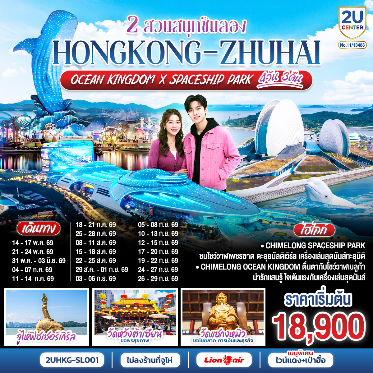 CHIMELONG SPACESHIP PARK ชมโชว์วาฬเพชรฆาต ตะลุยมัลติเวิร์ส เครื่องเล่นสุดมันส์ทะลุมิติ | CHIMELONG OCEAN KINGDOM ตื่นตากับโชว์วาฬเบลูก้าน่ารักแสนรู้ ใจเต้นแรงกับเครื่องเล่นสุดมันส์ | เมนูสุดพิเศษ!! . เป่าฮื้อ ไวน์แดง และ ห่านย่าง | ไม่ลงร้านที่จูไห่ | วัดหวังต้าเซียน  ขอพรสุขภาพ | วัดแชกงหมิว ขอพรองค์แชกง โชคลาภ การเงิน และธุรกิจ