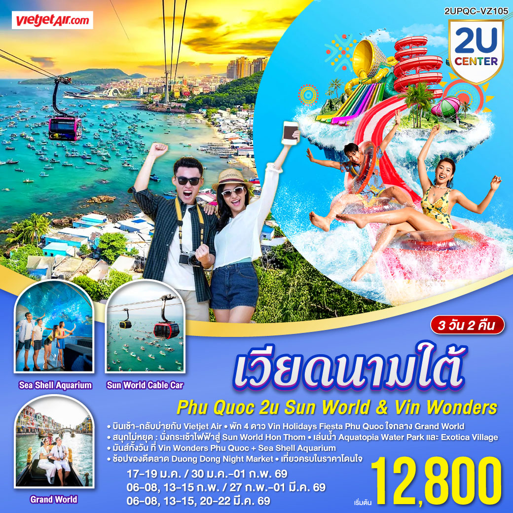 <br> Phu Quoc 2U KISSING 3D2N
<br>บินเช้า–กลับบ่ายกับ Vietjet Air
<br>พัก 4★ VinHolidays Fiesta Phu Quoc ใจกลางGrand World
<br>นั่งกระเช้าไฟฟ้าสู่ Sun World Hon Thom 
<br>เล่นน้ำ Aquatopia Water Park และ Exotica Village
<br>มันส์ทั้งวันที่ VinWonders Phu Quoc   Sea Shell Aquarium 
<br>ช้อปของดีตลาด Duong Dong Night Market
<br>จองเลย!  เที่ยวครบในราคาโดนใจ