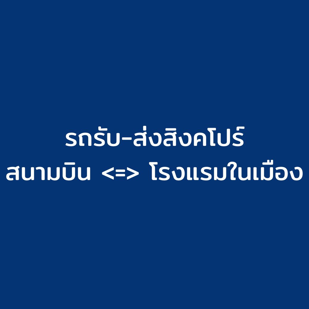 รถรับ-ส่ง สนามบิน -  โรงแรมในเมืองสิงคโปร์

** กรุณาติดต่อ จนท .  ก่อนทำจองและชำระเงินทุกครั้ง **