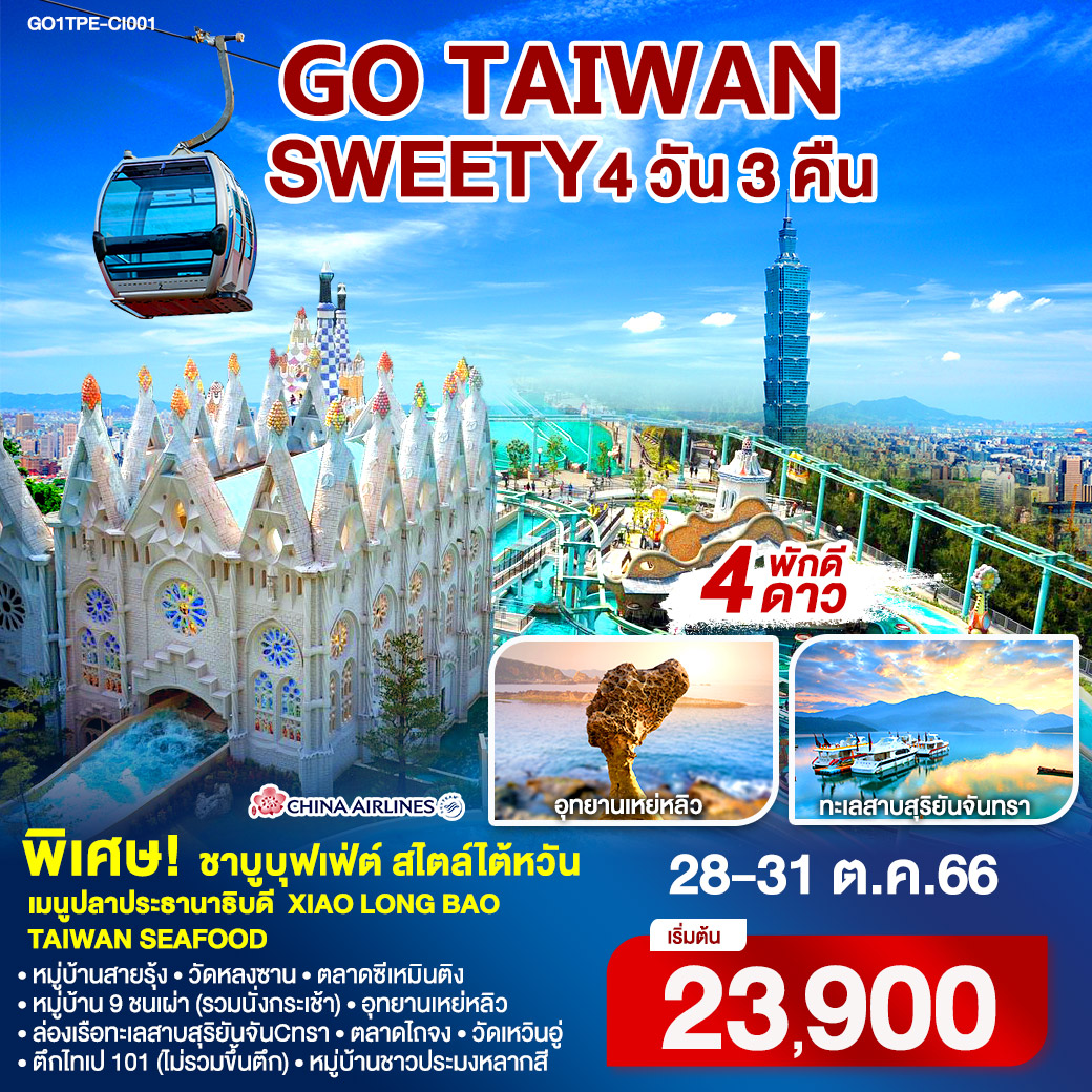 หมู่บ้านสายรุ้ง
<br>หมู่บ้าน 9 ชนเผ่า (รวมนั่งกระเช้า)  ล่องเรือทะเลสาบสุริยันจันทรา
<br>วัดเหวินอู่  ตลาดไถจง Taichung Night Market  ร้านพายสัปปะรด
<br>ตึกไทเป 101 (ไม่รวมขึ้นตึก)  อนุสรณ์สถานเจียงไคเช็ค
<br>ตลาดซีเหมินติง  วัดหลงซาน  ร้านเครื่องสาอาง  อุทยานแห่งชาติเหย่หลิว
<br>หมู่บ้านชาวประมงหลากสี  ถนนโบราณจิ๋วเฟิ่น