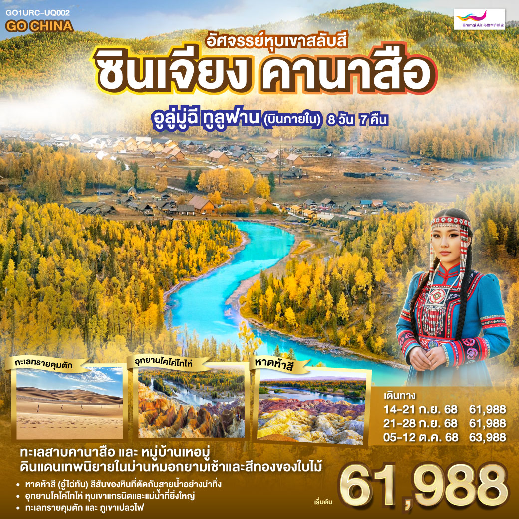 ชิลล์ๆ สบายๆ บินภายใน 1 ขา ไม่ต้องนั่งรถนาน | พักหมู่บ้านเหอมู่ สัมผัสบรรยากาศหมู่บ้านเทพนิยายกลางหุบเขา | ชมความมหัศจรรย์ของหาดห้าสี โขดหินหลากสีสันริมแม่น้ำ | เยือนอุทยานโคโค่โทไห่ ยอดขุนเขาธรรมชาติแห่งซินเจียง | ตะลุยเขาอัคคีและทะเลทรายคุมตัก ดินแดนที่ร้อนแรงที่สุดในจีน | ปิดท้ายด้วยความงามแห่งทะเลสาบเทียนฉือ ราชินีแห่งเทือกเขาเทียนซาน