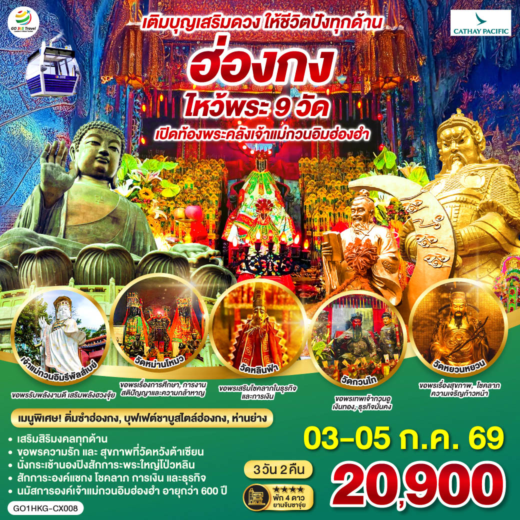 เติมบุญเสริมดวง ให้ชีวิตปังทุกด้าน
<br>
ขอพรความรักและสุขภาพที่วัดหวังต้าเซียน | นั่งกระเช้านองปิงสักการะพระใหญ่โป่วหลิน | สักการะองค์แชกง โชคลาภ การเงิน และธุรกิจ | นมัสการองค์เจ้าแม่กวนอิมฮ่องฮำที่มีอายุกว่า 600 ปี