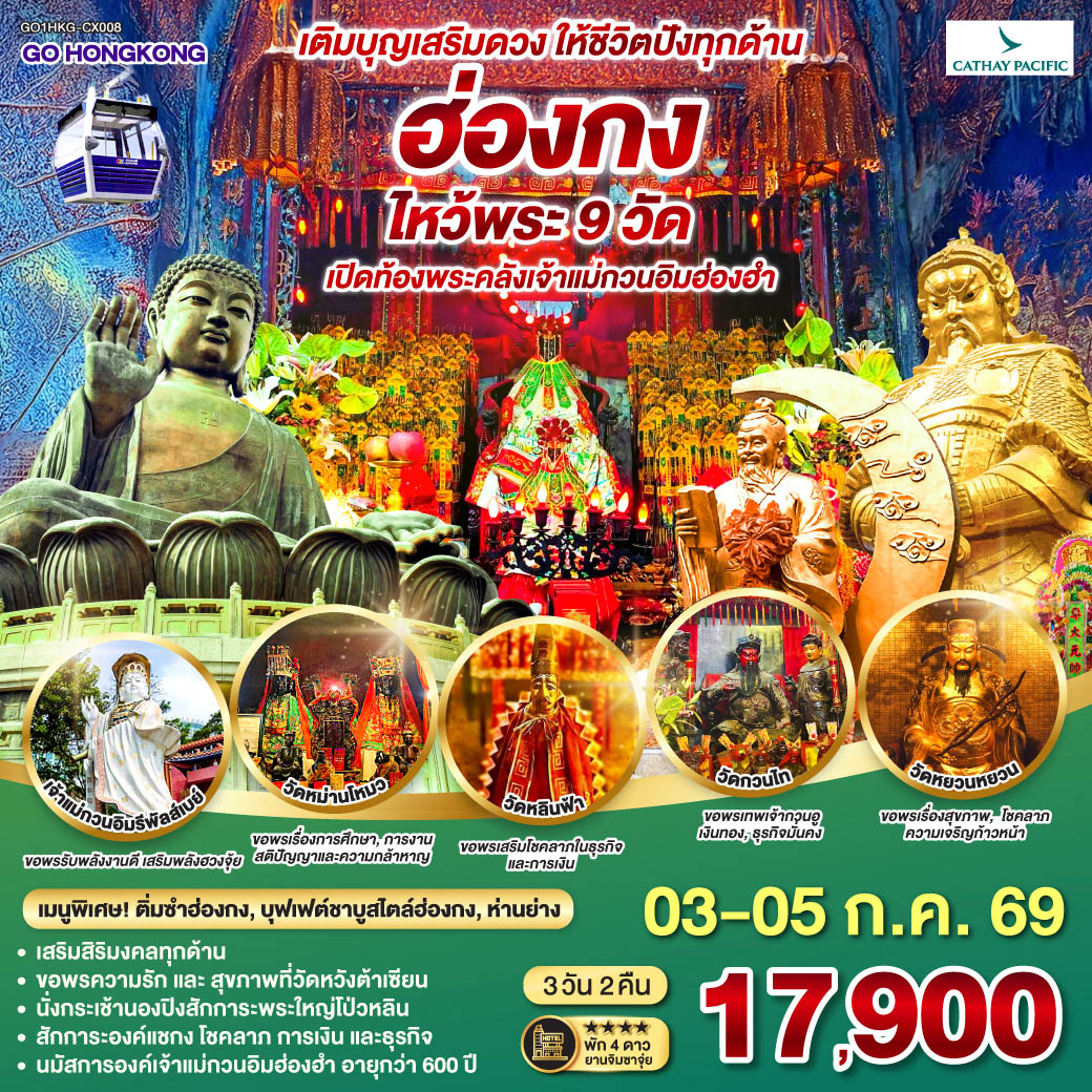 เติมบุญเสริมดวง ให้ชีวิตปังทุกด้าน
<br>
ขอพรความรักและสุขภาพที่วัดหวังต้าเซียน | นั่งกระเช้านองปิงสักการะพระใหญ่โป่วหลิน | สักการะองค์แชกง โชคลาภ การเงิน และธุรกิจ | นมัสการองค์เจ้าแม่กวนอิมฮ่องฮำที่มีอายุกว่า 600 ปี