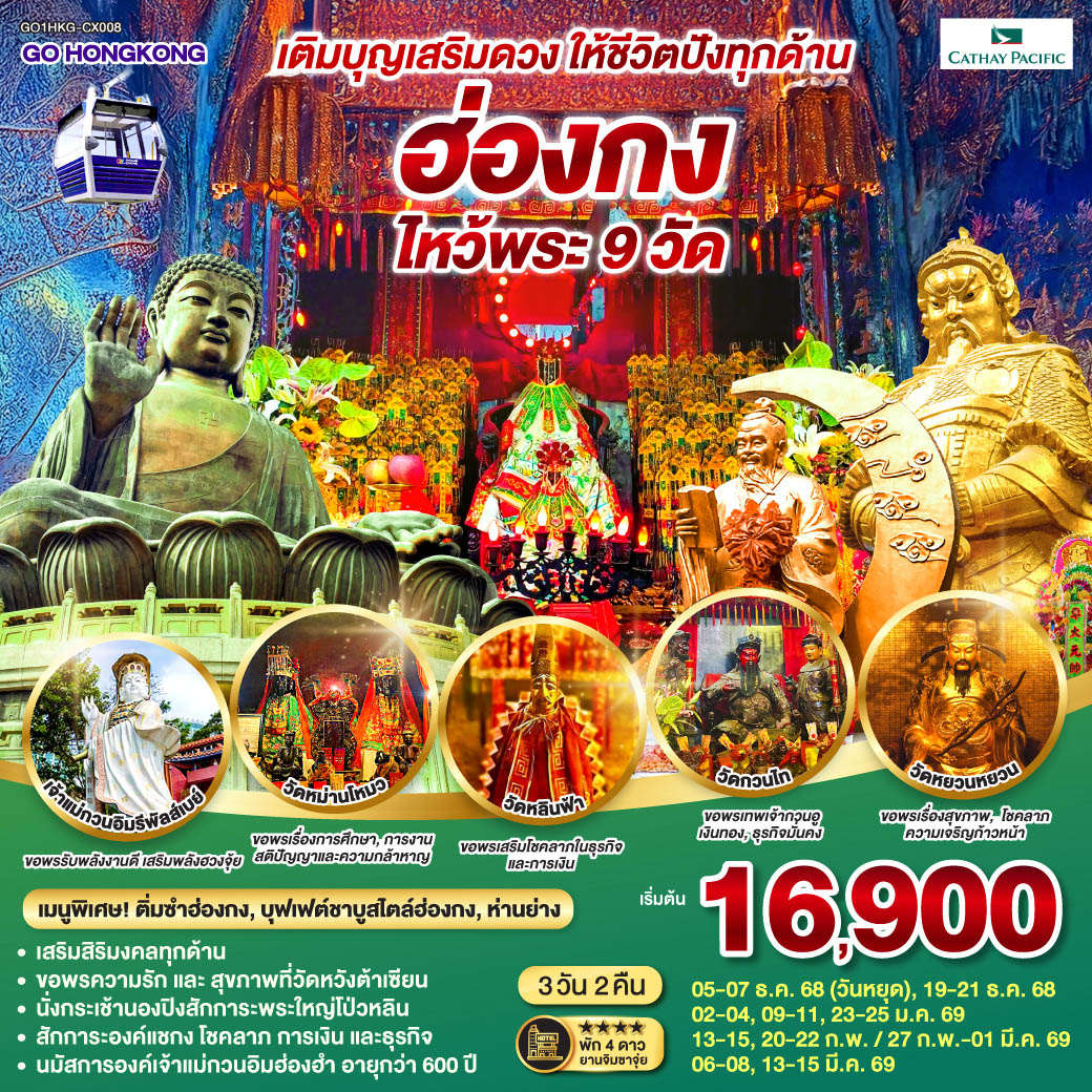 ขอพรความรักและสุขภาพที่วัดหวังต้าเซียน | นั่งกระเช้านองปิงสักการะพระใหญ่โป่วหลิน | สักการะองค์แชกง โชคลาภ การเงิน และธุรกิจ | นมัสการองค์เจ้าแม่กวนอิมฮ่องฮำที่มีอายุกว่า 600 ปี