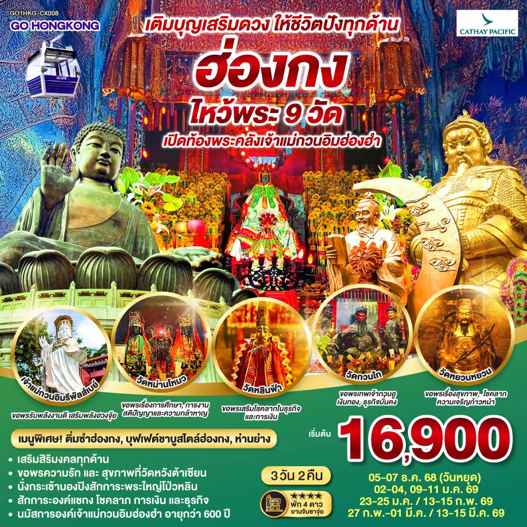 ขอพรความรักและสุขภาพที่วัดหวังต้าเซียน | นั่งกระเช้านองปิงสักการะพระใหญ่โป่วหลิน | สักการะองค์แชกง โชคลาภ การเงิน และธุรกิจ | นมัสการองค์เจ้าแม่กวนอิมฮ่องฮำที่มีอายุกว่า 600 ปี