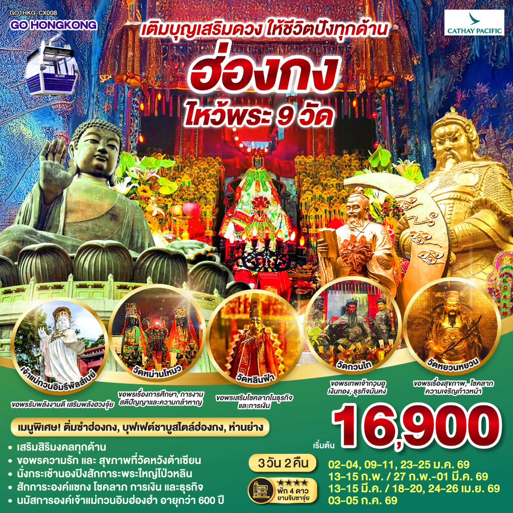 เติมบุญเสริมดวง ให้ชีวิตปังทุกด้าน
<br>
ขอพรความรักและสุขภาพที่วัดหวังต้าเซียน | นั่งกระเช้านองปิงสักการะพระใหญ่โป่วหลิน | สักการะองค์แชกง โชคลาภ การเงิน และธุรกิจ | นมัสการองค์เจ้าแม่กวนอิมฮ่องฮำที่มีอายุกว่า 600 ปี