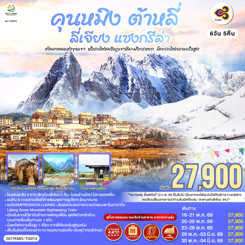 กรุงเทพฯ (สนามบินสุวรรณภูมิ) – คุนหมิง (TG612 : 10.55-14.05) – ต้าหลี่-วัดเจ้าแม่กวนอิม-ชมโค้ง S ทะเลสาบเอ๋อร์ไห่ -เมืองโบราณต้าหลี่ -ผ่านชมเจดีย์สามองค์- แชงกรีล่า-เมืองโบราณแชงกรีล่า วัดต้าฝอ-วัดลามะซงจ้านหลิน -ช่องแคบเสือกระโจน (รวมค่าบันไดเลื่อน)-ลี่เจียง-สระน้ำมังกรดำ-เมืองโบราณลี่เจียง-ภูเขาหิมะมังกรหยก (รวมกระเช้าใหญ่) – โชว์ IMPRESSION LIJIANG – หุบเขาสีน้ำเงิน (รวมรถราง) นั่งรถไฟชมวิวภูเขาหิมะมังกรหยก-***หลังวันที่ 12 ก.พ.69 เนื่องจากรถไฟชมวิวภูเขาหิมะมังกรหยกปิดกิจการ จึงปรับเปลี่ยนรายการเป็นชมสะพานแก้วลี่เจียงทดแทน***-เมืองโบราณไป๋ซา-คาเฟ่สุดชิคหยุนตี้อัน (รวมค่าเครื่องดื่ม)-ลี่เจียง– คุนหมิงโดยรถไฟความเร็วสูง  รวมรถขนกระเป๋า-คุนหมิง- ชมดอกไม้ตามฤดูกาล-อิสระช้อปปิ้งถนนหนานผิงเจีย POP MART-วัดหยวนทง-กรุงเทพ (สนามบินสุวรรณภูมิ)  
(TG613 : 15.20 – 16.35)