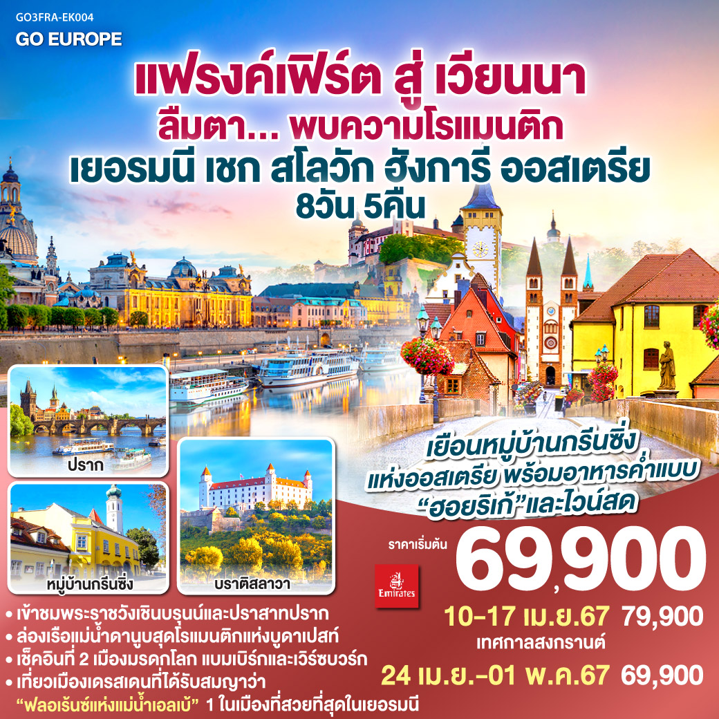 แฟรงก์เฟิร์ต – จัตุรัสโรเมอร์ – เวิร์ซบวร์ก - นูเรมเบิร์ก – แบมเบิร์ก – เดรสเดน – กรุงปราก -  เข้าชมปราสาทแห่งปราก – สะพานชาร์ล - บราติสลาวา – ย่านเมืองเก่าบราติสลาว่า - บูดาเปสท์ – ป้อมชาวประมง – ล่องเรือแม่น้ำดานูบ – กรุงเวียนนา - Outlet - หมู่บ้านกรีนซิ่ง – เข้าชมพระราชวังเชินบรุนน์ - ถนนคาร์ทเนอร์