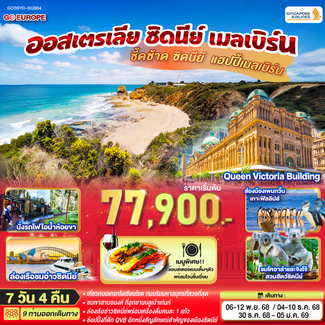 – อุทยานแห่งชาติบลูเม้าท์เท่นส์ – เขาสามอนงค์ -  SCENIC WORLD – สวนสัตว์ซิดนีย์ – ตึกควีนวิคตอเรีย – เหินฟ้าสู่นครเมลเบิร์น – เกาะฟิลลิป  - เมลเบิร์น – เกรทโอเชี่ยนโร้ด – พอร์ทแคมเบล – สะพานลอนดอน - เมลเบิร์น – รถไฟจักรไอน้ำโบราณ – ชมนครเมลเบิร์น - ช้อปปิ้ง