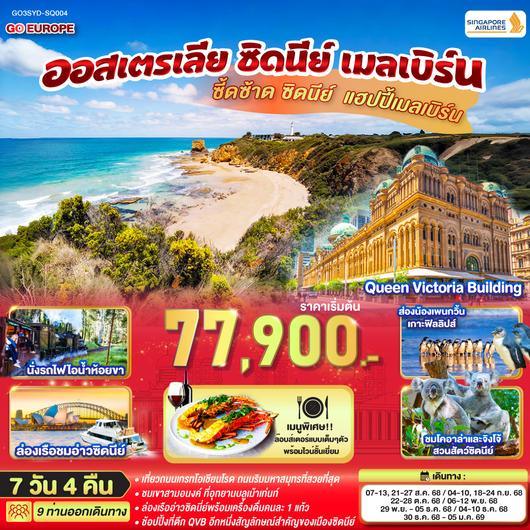 – อุทยานแห่งชาติบลูเม้าท์เท่นส์ – เขาสามอนงค์ -  SCENIC WORLD – สวนสัตว์ซิดนีย์ – ตึกควีนวิคตอเรีย – เหินฟ้าสู่นครเมลเบิร์น – เกาะฟิลลิป  - เมลเบิร์น – เกรทโอเชี่ยนโร้ด – พอร์ทแคมเบล – สะพานลอนดอน - เมลเบิร์น – รถไฟจักรไอน้ำโบราณ – ชมนครเมลเบิร์น - ช้อปปิ้ง