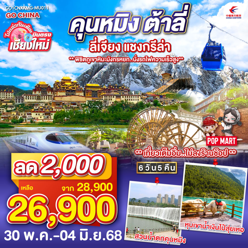 วัดเจ้าแม่กวนอิ่ม|เมืองโบราณต้าหลี่|ช่องแคบเสือกระโจน|เมืองโบราณแชงกรีล่า
|วัดลามะซงจ้านหลิน|พิพิธภัณฑ์จามรี|ธารน้ำขาวไป๋สุยไถ|สระน้ำมังกรดำ
|หุบเขาพระจันทร์สีน้ำเงิน รวมรถราง|เมืองโบราณลี่เจี่ยง|ภูเขาหิมะมังกรหยก กระเช้าใหญ่
|โชว์ Impression|นั่งรถไฟความเร็วสูง (1 เที่ยว)|ตำหนักทอง|สวนน้ำตกคุนหมิง
|ประตูม้าทองไก่หยก|ช้อปปิ้งถนนคนเดิน   POP MART