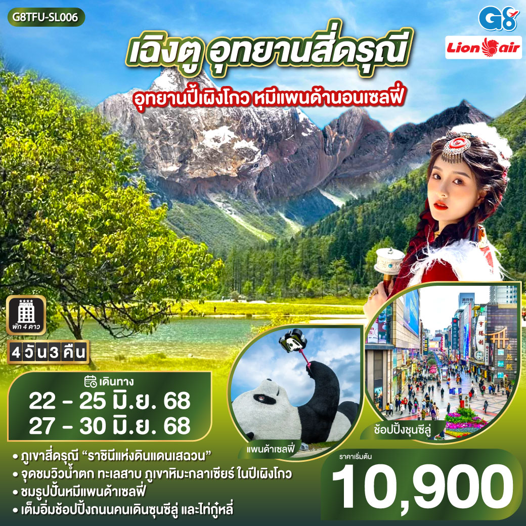 เฉิงตู –  อุทยานสี่ดรุณี  หุบเขาซวงเฉียวโกว  – เมืองตูเจียงเยี่ยน – จตุรัสหยางเทียนหวู่ – รูปปั้นหมีแพนด้านอนเซลฟี่ – ร้านยา – อุทยานปี้เผิงโกว(รวมรถอุทยาน) – เมืองตูเจียงเยี่ยน  – ร้านหมอนโอโซน – พิพิธภัณฑ์ผ้าปักเสฉวน – วัดต้าฉือ – ถนนคนเดินซุนซีลู่ – หมีแพนด้าปีตึกIFS – ร้านPOP MART – ถนนไท่กู๋หลี่
