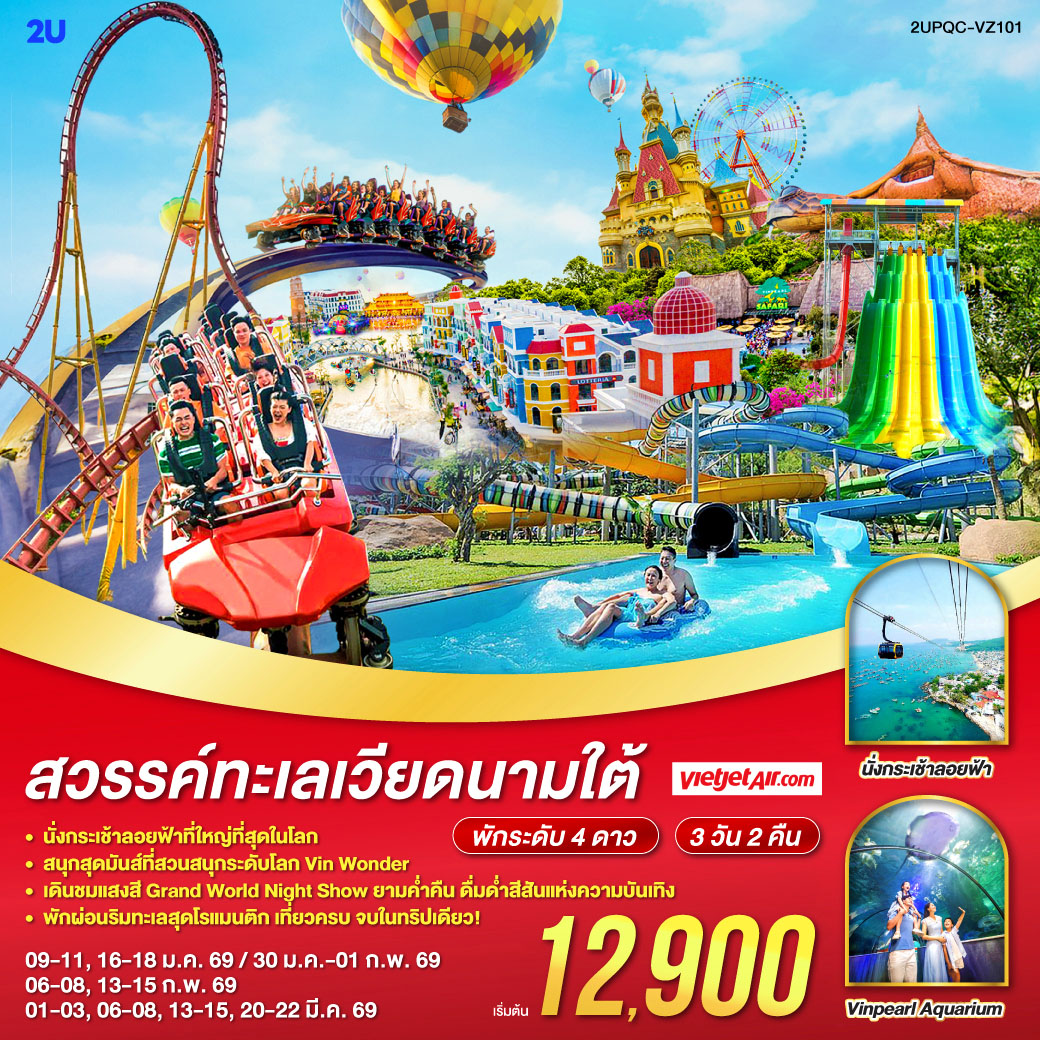 <br>สายการบิน VIETJET AIR (บินตรง!)
<br>ที่พักระดับ 4 ดาว
<br>นั่งกระเช้าลอยฟ้าที่ใหญ่ที่สุดในโลก
<br>สนุกสุดมันส์ที่สวนสนุกระดับโลก Vin Wonder
<br>เดินชมแสงสี Grand World Night Show ยามค่ำคืน ดื่มด่ำสีสันแห่งความบันเทิง
<br>พักผ่อนริมทะเลสุดโรแมนติก เที่ยวครบ จบในทริปเดียว!