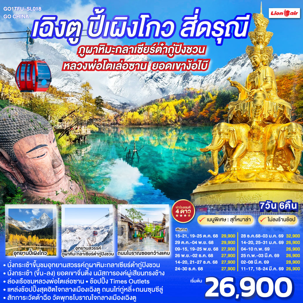 อุทยานปี้เผิงโกว(รวมรถอุทยาน) - อุทยานสวรรค์ภูผาหิมะกลาเซียร์ต๋ากู่ปิงชวน (รวมรถอุทยาน กระเช้าขึ้น-ลง) - อุทยานภูเขาสี่ดรุณี ซวงเฉียวโกว(รวมรถอุทยาน) - สะพานโบราณหนานเฉียว - จตุรัสหยางเที่ยนหวู่ - หมีแพนด้านอนเซลฟี่ - ล่องเรือชมหลวงพ่อโตเล่อซาน - ยอดเขาง๊อไบ๊จินติ่ง (รวมรถอุทยาน   กระเช้าขึ้น-ลง) - วัดเป้ากั๋ว - ถนนโบราณซอยกว้างซอยแคบ - วัดต้าฉือ - ถนนคนเดินซุนซีลู่ - หมีแพนด้าปีนตึกIFS - ถนนไท่กู๋หลี่