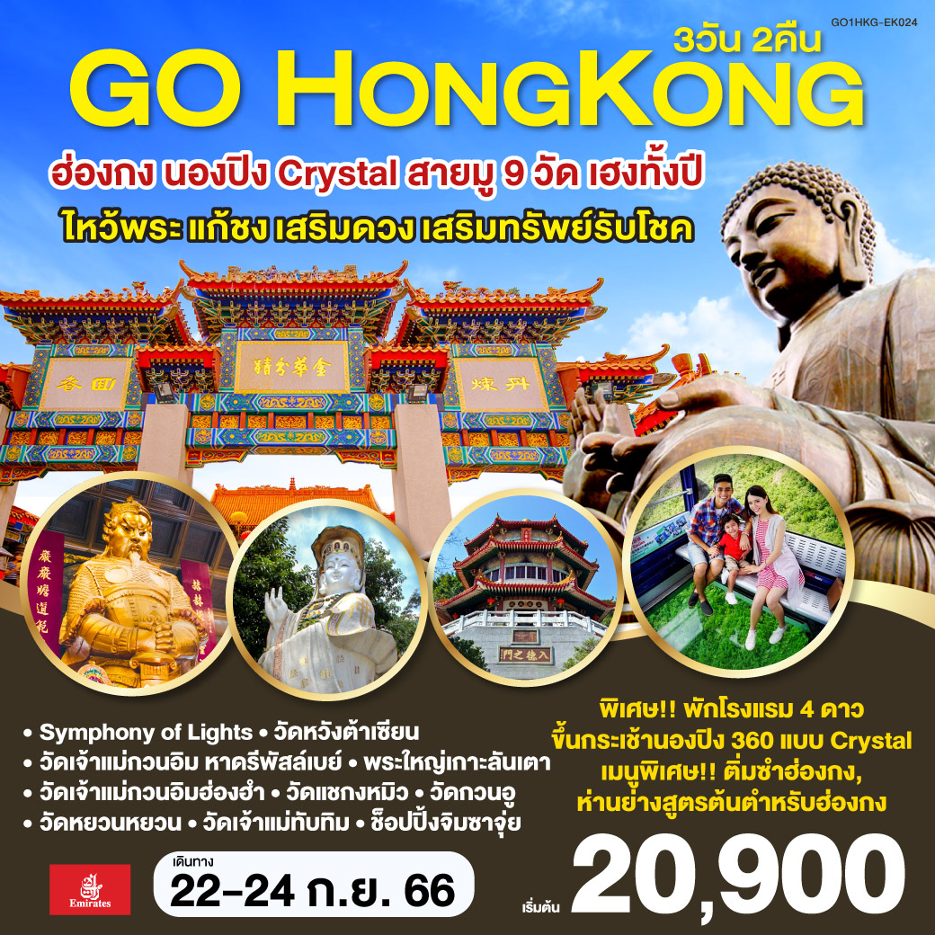 สายมู 9 วัด 
<br>1.วัดหมั่นโหม่ ขอพรด้านการเรียน การศึกษา
<br>2.วัดเจ้าแม่กวนอิม รีพัลส์เบย์ สมความปรารถนาทุกประการ
<br>3.วัดเจ้าแม่กวนอิมฮ่องฮำ พิธียืมเงินเจ้าแม่กวนอิม(วันเปิดทรัพย์) เน้นมูโชคลาภ
<br>4.วัดแชกงหมิว มูด้านสุขภาพแข็งแรง โชคลาภ เงินทอง และ ปลอดภัยในการเดินทาง 
<br>5.วัดหยวน หยวน เสริมดวงต่อชะตา
<br>6.วัดเจ้าแม่ทับทิม คุ้มครอง รอดพันภัยพิบัติทางทะเล การเดินทางราบรื่น ปัดเป่า
<br>7.เจ้าพ่อกวนอู  เสริมอำนาจบารมีในการปกครองบริวาร ธุรกิจรุ่งเรือง  
<br>8.วัดหวังต้าเซียน เทพเจ้าไฉ่ซิงเอี๊ยะ ร่ำรวย โชคลาภ รุ่งเรือง สำเร็จ!!  มูขอคู่กับเทพเจ้าหยุคโหลว
<br>9.พระใหญ่นองปิง ยิ่งใหญ สง่างาม อลังกาล 
<br>
<br>เมนูพิเศษ!! ติ่มซำฮ่องกง  
<br>ห่านย่างสูตรต้นตำหรับฮ่องกง
<br>ขึ้นกระเช้านองปิง 360  Nong Ping 360 Crystal พื้นกระจกใส!!  ชมวิวได้ชัดมากกว่าเดิม