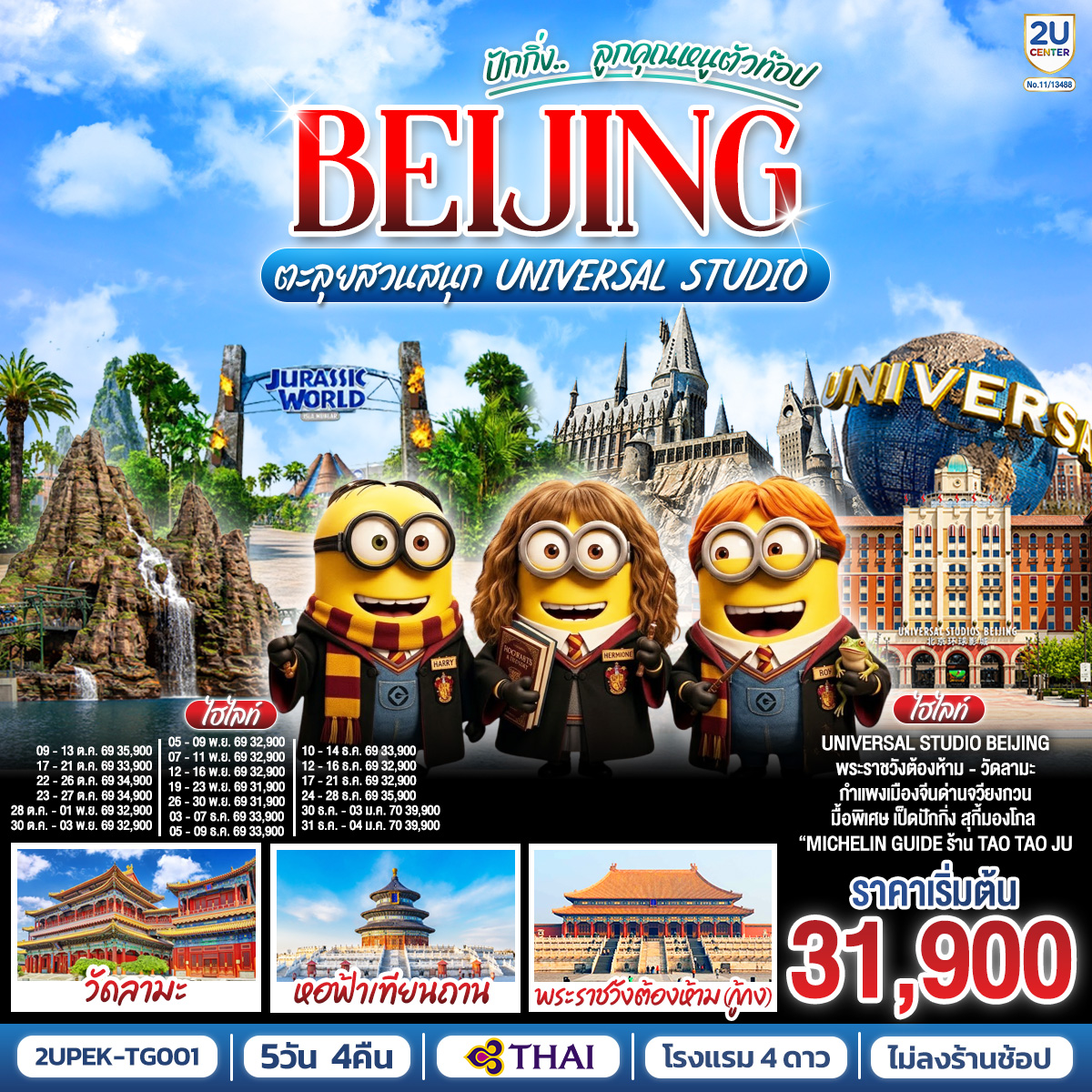 เที่ยวปักกิ่ง เมืองหลวงแห่งประวัติศาตร์และวัฒนธรรมจีน
Universal Beijing สนุกสุดมันส์กับธีมโลกภาพยนตร์!เต็มวัน รวมรถรับ-ส่ง