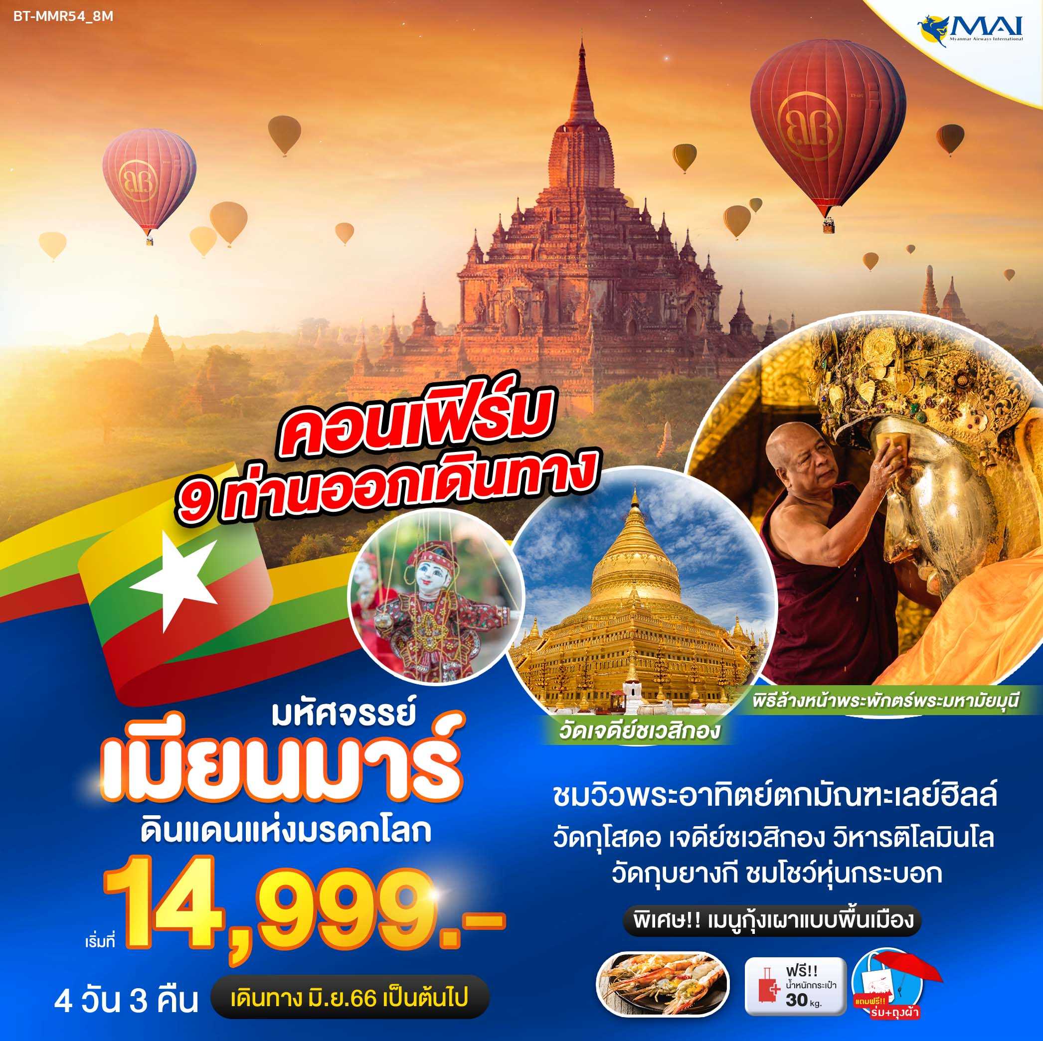 วัดกุโสดอ • ภูเขามัณฑะเลย์ฮิลล์  • นั่งรถสู่พุกาม • วิหารกุบยางจี • วัดมนุหา • วิหารธรรมยานจี • เจดีย์สับพันยู  ชมวิวพระอาทิตย์ตก