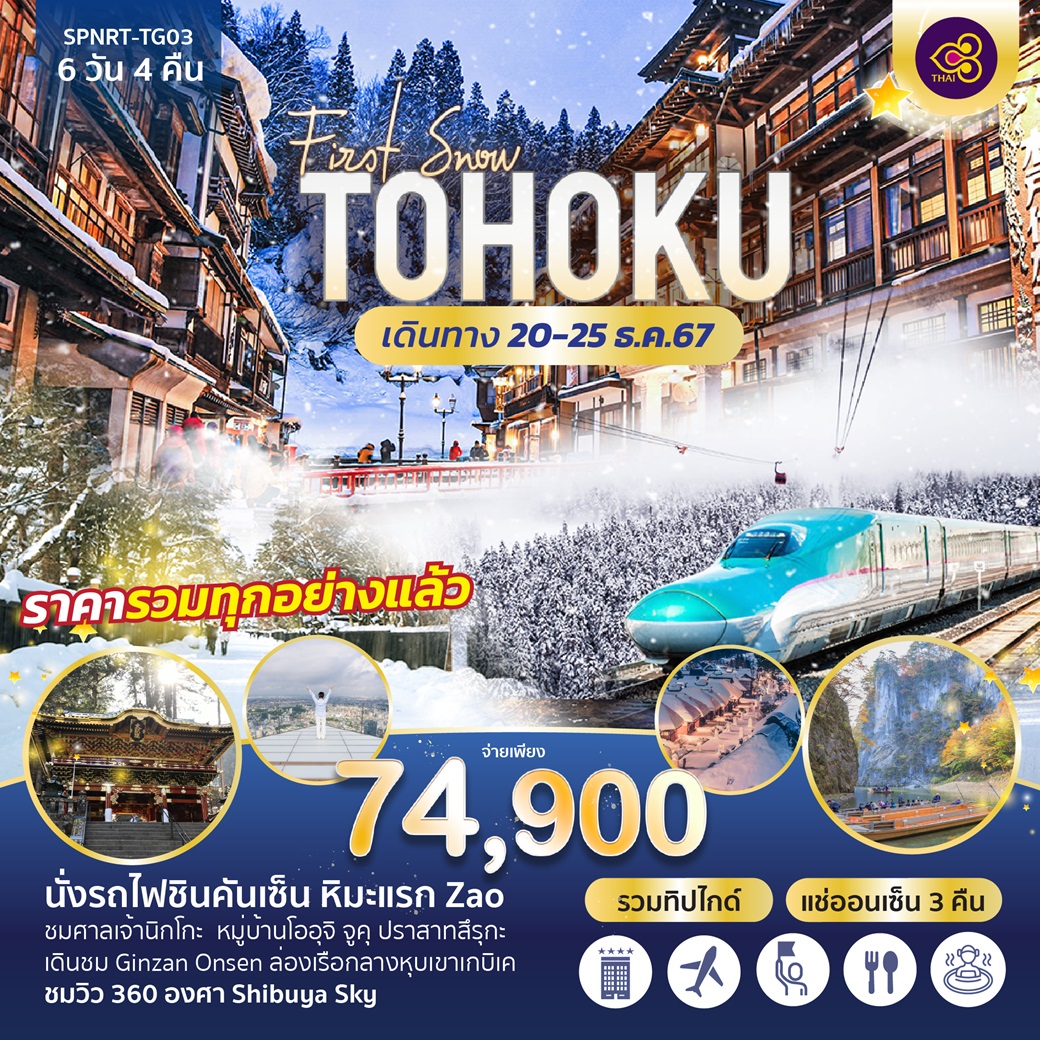 พักออนเซ็น 3 คืน, สัมผัสประสบการณ์นั่งรถไฟชินคันเซ็น, ชมบรรยากาศหิมะแรก ZAO, เดินชม Ginzan Onsen, ล่องเรือกลางหุบเขาเกบิเค