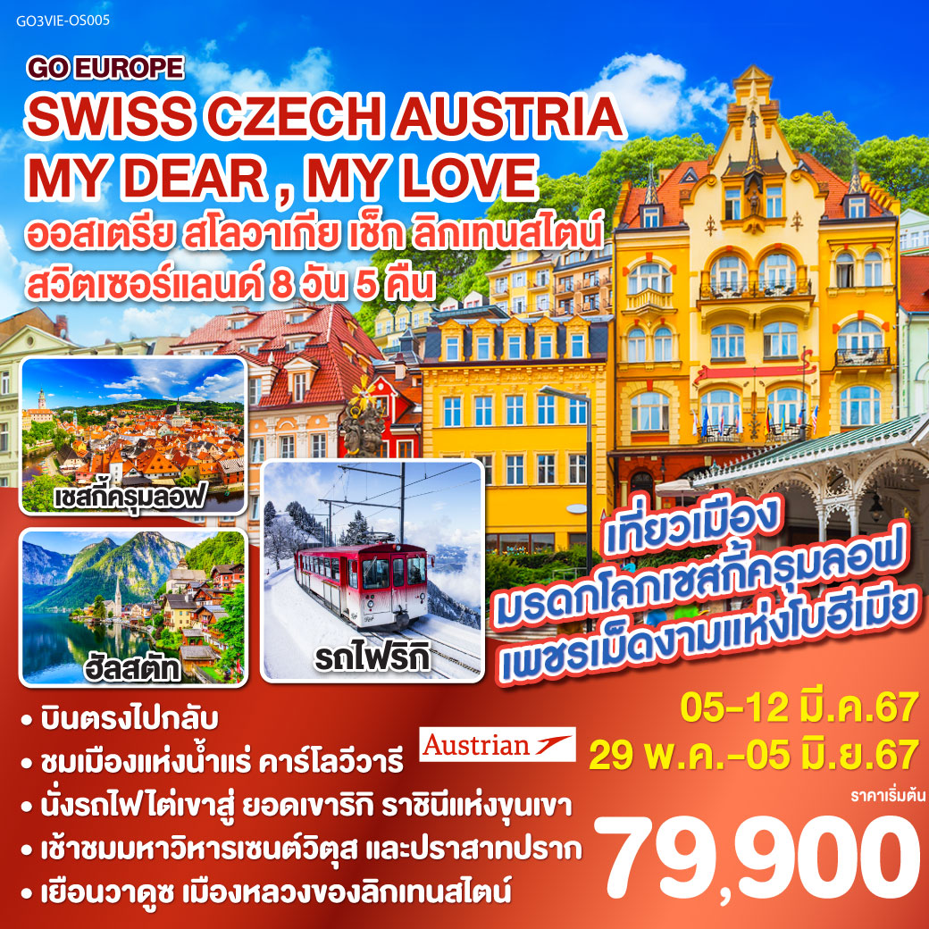เวียนนา – ถนนคาร์ทเนอร์ – OUTLET - บราติสลาวา - ปราก – เช้าชมปราสาทปราก - สะพานชาร์ล – คาร์โลวี วารี– เชสกี้ ครุมลอฟ – ลินซ์ – ฮัลสตัท – อินส์บรูค – วาดุซ – ยอดเขาริกิ – ซูริค – ซุก – ลูเซิร์น