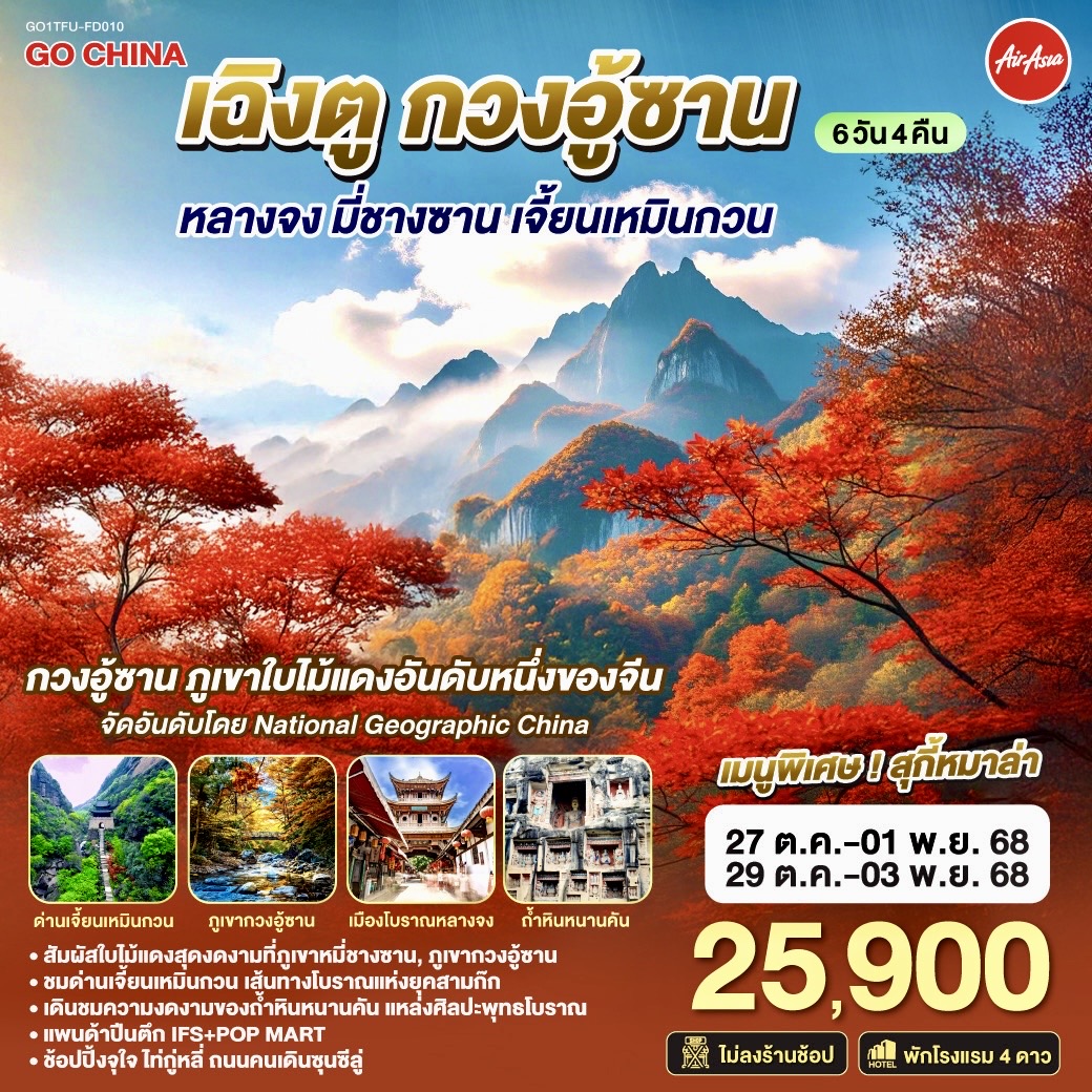 เมืองโบราณหลางจง – เมืองปาจง – ถ้ำหินแกะสลักหนานคัน – ภูเขากวงอู้ซาน (รวมกระเช้า) – อุทยานแห่งชาติป่าไม้ภูเขาหมี่ชางซาน – เมืองกว่างหยวน – เมืองโบราณจ่าวหัว – ด่านเจี้ยนเหมินกวน– ซุยหยุนหล่าง – เมืองเฉิงตู – ไท่กู่หลี่ – ถนนคนเดินซุนซีลู่ – หมีแพนด้ายักษ์ปีนตึกIFS– เมนูพิเศษ! สุกี้หม่าล่าเสฉวน