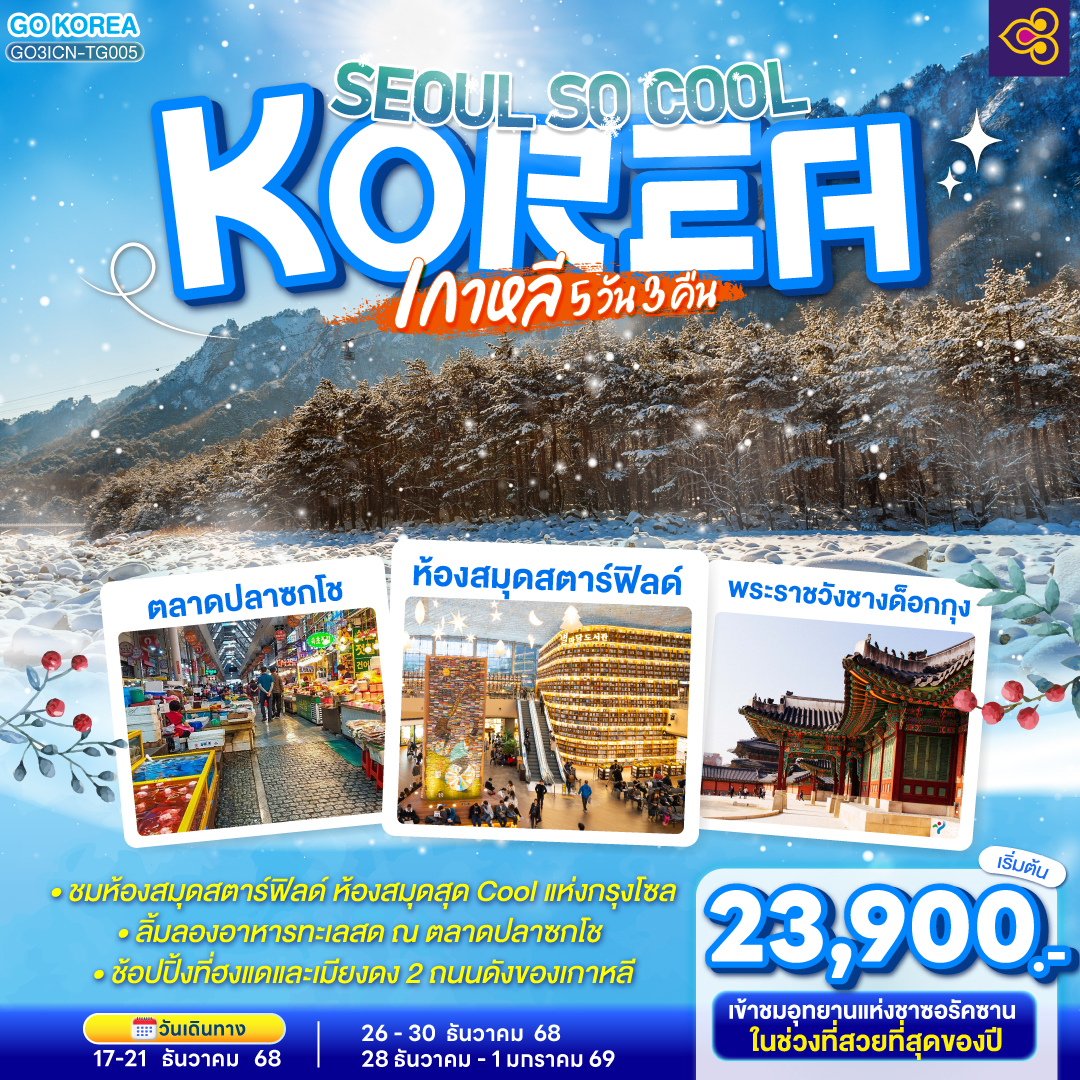 อินชอน –อุทยานแห่งชาติซอรัคซาน - วัดชินฮึงซา - ตลาดปลาซกโช - หมู่บ้านซกโช อาไบ - ห้องสมุด Starfield -  ศูนย์เครื่องสำอางแบรนด์ดังเกาหลี -วัดพงอึนซา - หอคอย N โซล -  ถนนฮงแด - ศูนย์โสมรัฐบาลเกาหลี -  ศูนย์สมุนไพรน้ำมันสนแดง – พิพิธภัณฑ์สาหร่าย – พระราชวังชางด็อกกุง –ศูนย์สมุนไพรฮอกเกตนามู - ศูนย์อัญมณีอเมทิสต์ - เมียงดง - ร้านอเมทิสท์ - ฮุนไดพรีเมียมเอ้าท์เลท - ละลายเงินวอน