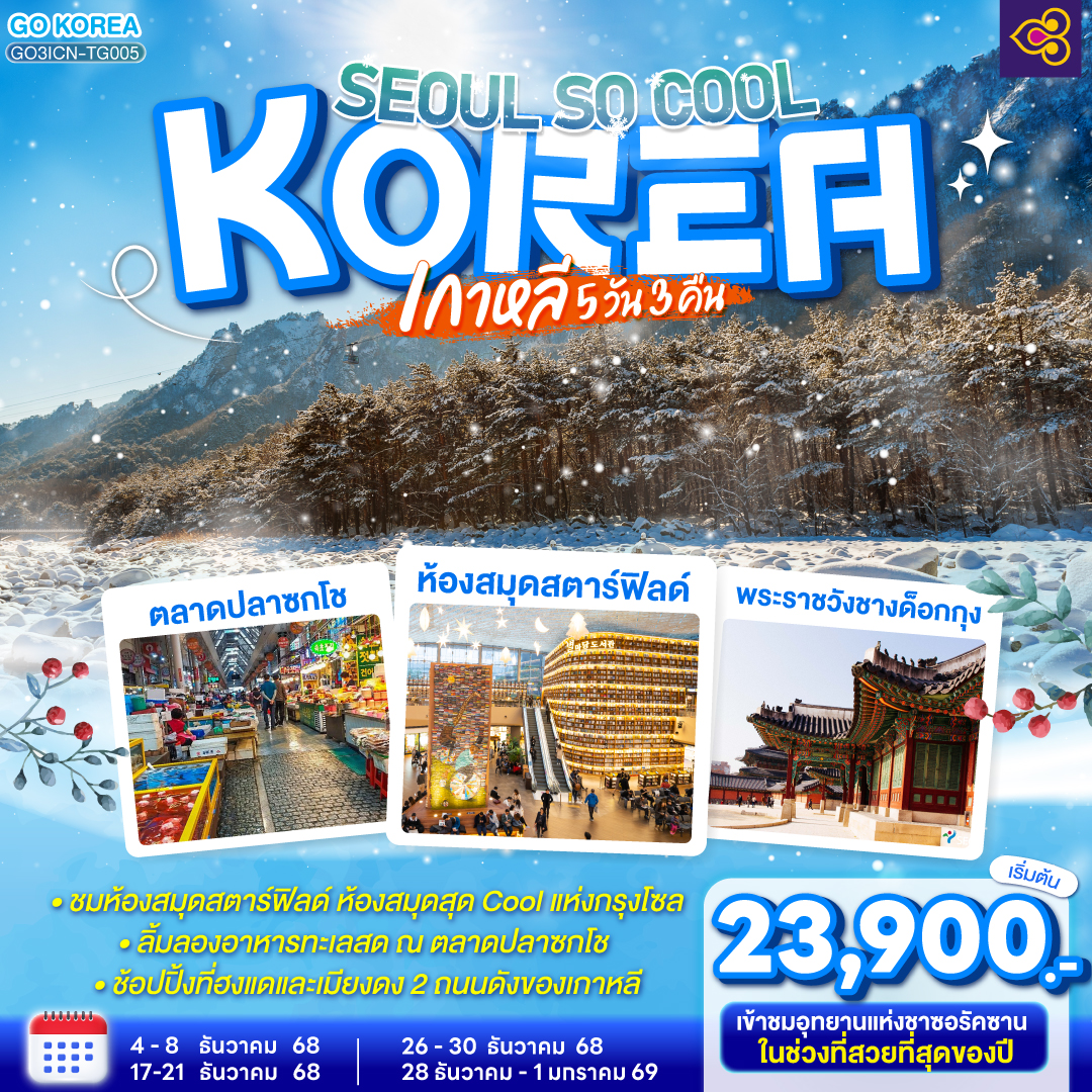 อินชอน –อุทยานแห่งชาติซอรัคซาน - วัดชินฮึงซา - ตลาดปลาซกโช - หมู่บ้านซกโช อาไบ - ห้องสมุด Starfield -  ศูนย์เครื่องสำอางแบรนด์ดังเกาหลี -วัดพงอึนซา - หอคอย N โซล -  ถนนฮงแด - ศูนย์โสมรัฐบาลเกาหลี -  ศูนย์สมุนไพรน้ำมันสนแดง – พิพิธภัณฑ์สาหร่าย – พระราชวังชางด็อกกุง –ศูนย์สมุนไพรฮอกเกตนามู - ศูนย์อัญมณีอเมทิสต์ - เมียงดง - ร้านอเมทิสท์ - ฮุนไดพรีเมียมเอ้าท์เลท - ละลายเงินวอน