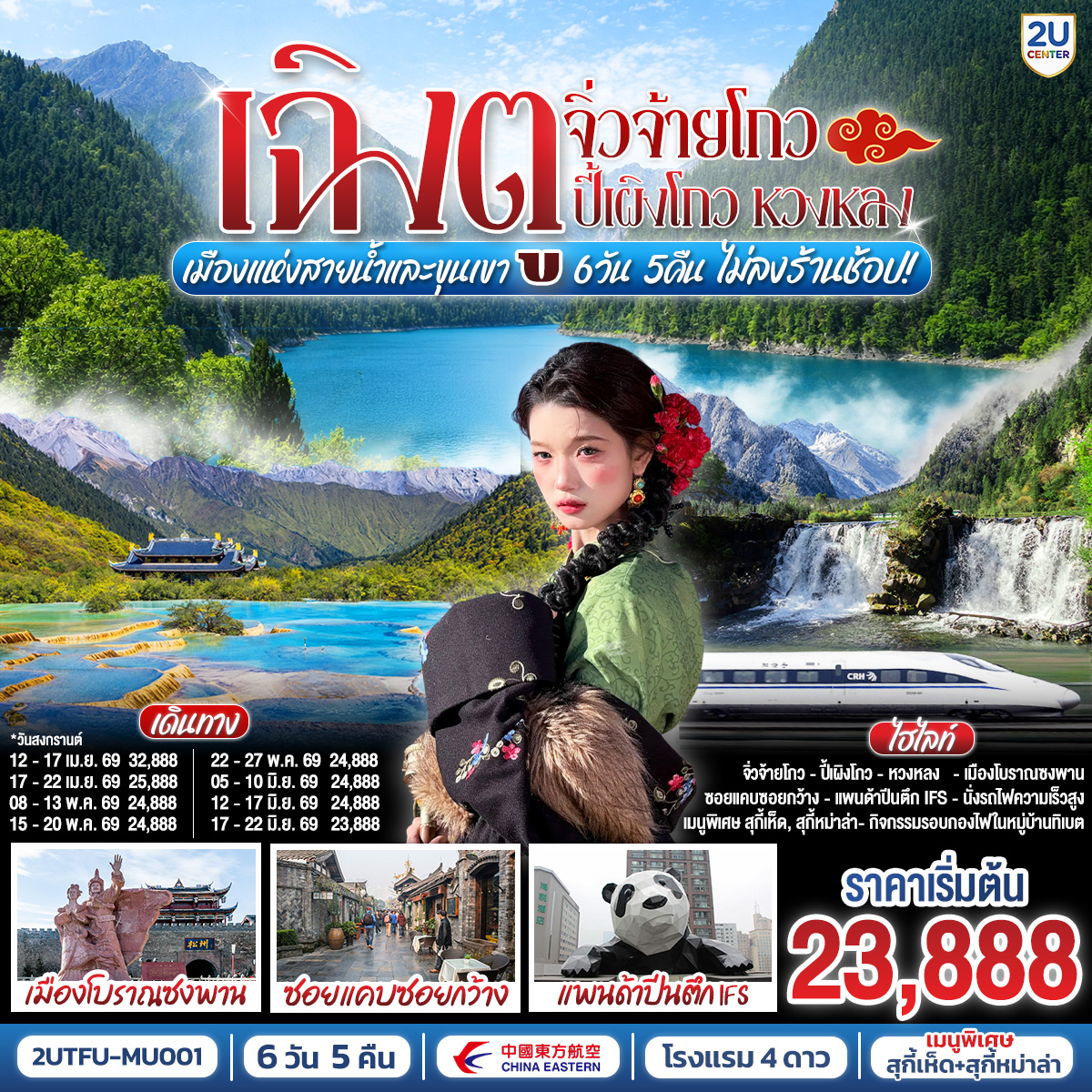 กรุงเทพฯ สนามบินสุวรรณภูมิ - สนามบินเฉิงตูเทียนฟู่ - เฉิงตู - อุทยานปี้เผิงโกว (รวมรถอุทยาน) – เมืองเม่าเสี่ยน - ทะเลสาบเตี๋ยซี - เมืองโบราณซงพาน - อุทยานหวงหลง - (รวมกระเช้า   รถกอล์ฟ ขึ้น - ลง) - เมืองจิ่วจ้ายโกว - อุทยานแห่งชาติจิ่วจ้ายโกว (ใช้รถประจำทางของอุทยาน)  - รอบกองไฟหมู่บ้านทิเบต - สถานีรถไฟหวงหลงจิ่วไจ้ – นั่งรถไฟความเร็วสูงกลับเมืองเฉิงตู(ไม่รวมรถขนส่งกระเป๋า) – หมีแพนด้ายักษ์ปีนตึกIFS - วัดต้าฉือ - ถนนไท่กู่หลี่ – ถนนคนเดินชุนซีลู่ - ถนนโบราณซอยกว้างซอยแคบ   POP MART 
– สนามบินเฉิงตู - กรุงเทพฯ (สนามบินสุวรรณภูมิ)
เมนูพิเศษ : สุกี้เห็ด
เมนูพิเศษ : สุกี้หม่าล่า