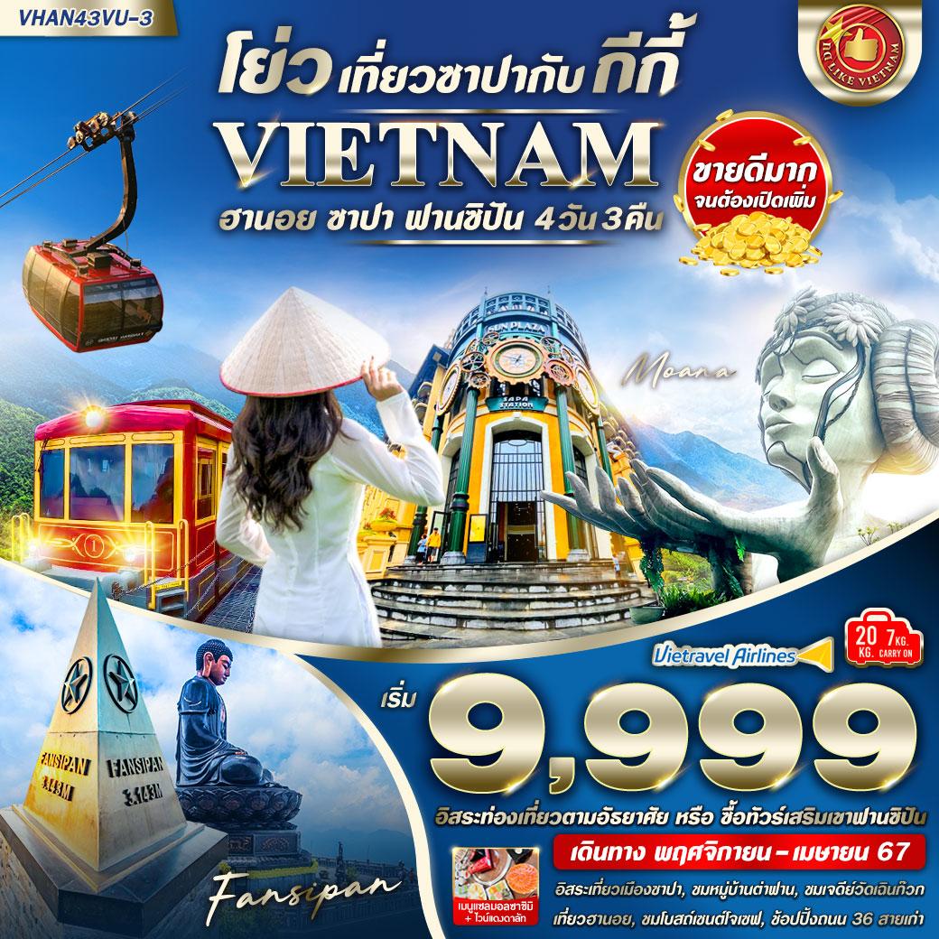 อิสระเที่ยวเมืองซาปา - โมอาน่าคาเฟ่ - ชมหมู่บ้านต่าฟาน - ชมเจดีย์วัดเฉินก๊วก - ชมโบสถ์เซนต์โจเซฟ - ถนน 36 สายเก่า - เที่ยวฮานอย