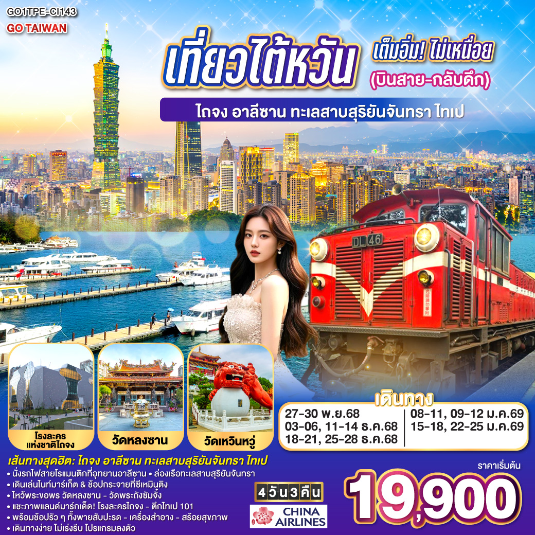 คำบรรยาย  
<br>*นั่งรถไฟบนอุทยานแห่งชาติอาลีซาน เส้นทางที่ติด 1 ใน 3 เส้นทางรถไฟที่สวยที่สุดในโลก
<br>*ล่องเรือชมความงามของทะเลสาบสุริยันจันทรา
<br>*เข็คอินจุดแลนด์มาร์คสุดฮิต