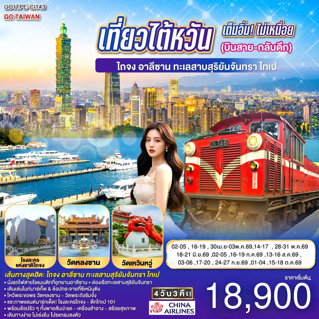 <br>*นั่งรถไฟบนอุทยานแห่งชาติอาลีซาน  1 ใน 3 เส้นทางรถไฟที่สวยที่สุดในโลก *ล่องเรือชมความงามของทะเลสาบสุริยันจันทรา
<br>
<br>CI834 :BKK-TPE(10.55-15.25) 
<br>CI837 :TPE-BKK(22.30-01.35)