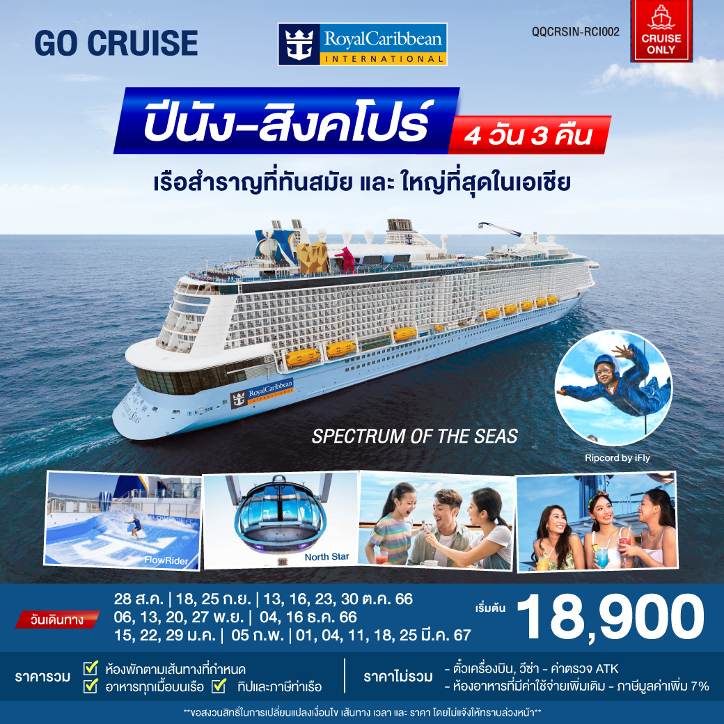 Cruise Only โปรแกรมรวม เรือสำราญ กิจกรรมและอาหารทุกมื้อบนเรือ