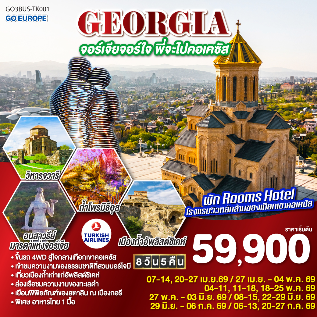 บาทูมิ – อนุสาวรีย์อาลีและนีโน่ -ล่องเรือริมฝั่งทะเลดำของบาตูมิ - จตุรัสยุโรป - บาทูมิมอลล์ – ถ้ำโพรมิธีอุส – คูไตซี -มหาวิหารบากราติ – น้ำพุโคลซิส - บอร์โจมี – เข้าชมสวนบอร์โจมี่ – กอรี - เข้าชมพิพิธภัณฑ์ของท่านสตาลิน – เมืองถ้ำอัพลิสต์ชิเคห์ – ป้อมอันนานูรี – กูดาอูรี - อนุสรณ์สถานรัสเซีย-จอร์เจีย – คาซเบกี้ - ขึ้นรถ 4WD สู่ใจกลางเทือกเขาคอเคซัส -โบสถ์เกอร์เกตี้ - อ่างเก็บน้ำชินวารี – วิหารจวารี – วิหารสเวติสโคเวลี -อนุเสาวรีย์ประวัติศาสตร์จอร์เจีย – ทบิลิซี - ถนนชาดินี่ – โบสถ์เมเคตี – ขึ้นกระเช้าไฟฟ้าชมป้อมนาริกาลา – อนุสาวรีย์มารดาแห่งจอร์เจีย – โรงอาบน้ำโบราณ - วิหารศักดิ์สิทธิ์ของทบิลิซี – ย่านฟรีดอมสแควร์ - ห้าง East Point