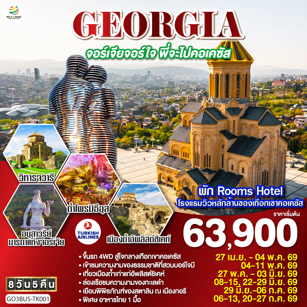 บาทูมิ – อนุสาวรีย์อาลีและนีโน่ -ล่องเรือริมฝั่งทะเลดำของบาตูมิ - จตุรัสยุโรป - บาทูมิมอลล์ – ถ้ำโพรมิธีอุส – คูไตซี -มหาวิหารบากราติ – น้ำพุโคลซิส - บอร์โจมี – เข้าชมสวนบอร์โจมี่ – กอรี - เข้าชมพิพิธภัณฑ์ของท่านสตาลิน – เมืองถ้ำอัพลิสต์ชิเคห์ – ป้อมอันนานูรี – กูดาอูรี - อนุสรณ์สถานรัสเซีย-จอร์เจีย – คาซเบกี้ - ขึ้นรถ 4WD สู่ใจกลางเทือกเขาคอเคซัส -โบสถ์เกอร์เกตี้ - อ่างเก็บน้ำชินวารี – วิหารจวารี – วิหารสเวติสโคเวลี -อนุเสาวรีย์ประวัติศาสตร์จอร์เจีย – ทบิลิซี - ถนนชาดินี่ – โบสถ์เมเคตี – ขึ้นกระเช้าไฟฟ้าชมป้อมนาริกาลา – อนุสาวรีย์มารดาแห่งจอร์เจีย – โรงอาบน้ำโบราณ - วิหารศักดิ์สิทธิ์ของทบิลิซี – ย่านฟรีดอมสแควร์ - ห้าง East Point