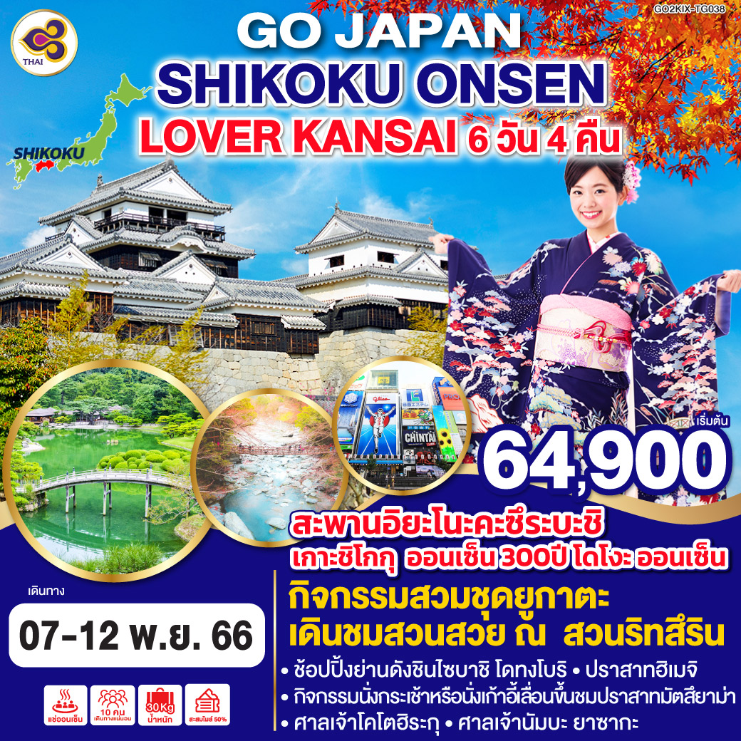 พักออนเซ็น 3 คืน / พักโรงแรมใกล้แหล่งช้อปปิ้งในโอซาก้า 1 คืน / ชมสะพานอิยะโนะคะซึระบะชิ / เกาะชิโกกุ  ออนเซ็น 300 ปี โดโงะ ออนเซ็น / กิจกรรมสวมชุดยูกาตะเดินชมสวนสวย ณ  สวนริทสึริน / ปราสาทฮิเมจิ / กิจกรรมนั่งกระเช้าหรือนั่งเก้าอี้เลื่อนขึ้นชมปราสาทมัตสึยาม่า / ศาลเจ้าโคโตฮิระกุ / ศาลเจ้านัมบะ ยาซากะ  / ช้อปปิ้งย่านดังชินไซบาชิ โดทงโบริ