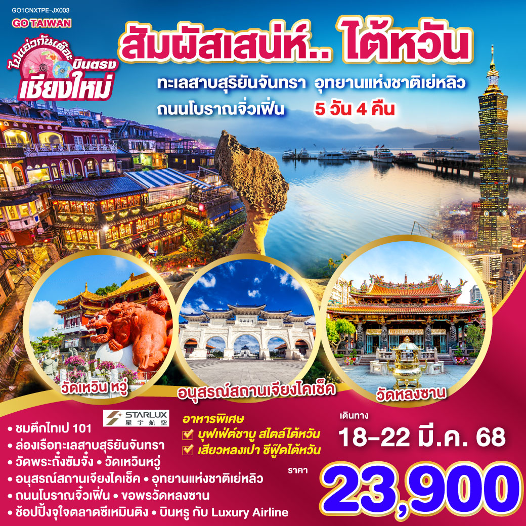 เมืองไทเป|เมืองหนานโถว|วัดเหวิ่นหวู่|ล่องเรือทะเลสาบสุริยันจันทรา|วัดพระถั๋งซัมจั่ง|ร้านชาอู่หลง|เมืองไถจง|ตลาดไถจง|ตึกไทเป 101(ไม่รวมค่าขึ้นตึก)|อนุสรณ์สถานเจียงไคเช็ค|วัดหลงซาน|ตลาดซีเหมินติง|เมืองนิวไทเป|อุทยานแห่งชาติเหย่หลิว|ถนนโบราณจิ่วเฟิ่น|ตลาดกลางคืนซื่อหลิน
