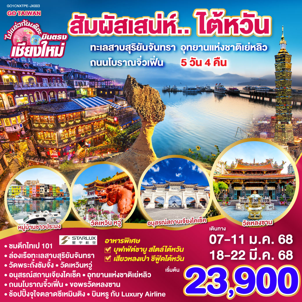 เมืองไทเป|เมืองหนานโถว|วัดเหวิ่นหวู่|ล่องเรือทะเลสาบสุริยันจันทรา|วัดพระถั๋งซัมจั่ง|ร้านชาอู่หลง|เมืองไถจง|ตลาดไถจง|ตึกไทเป 101(ไม่รวมค่าขึ้นตึก)|อนุสรณ์สถานเจียงไคเช็ค|วัดหลงซาน|ตลาดซีเหมินติง|เมืองนิวไทเป|อุทยานแห่งชาติเหย่หลิว|ถนนโบราณจิ่วเฟิ่น|ตลาดกลางคืนซื่อหลิน