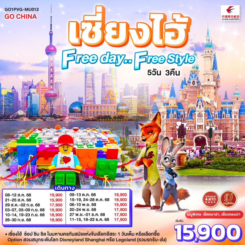 เซี่ยงไฮ้ – ช้อป ชิม ชิล ในมหานครทันสมัยแห่งจีน
เลือกอิสระ 1 วันเต็ม หรือเลือกซื้อ Option สวนสนุกระดับโลก Disneyland Shanghai หรือ Legoland (รวมรถรับ-ส่ง)