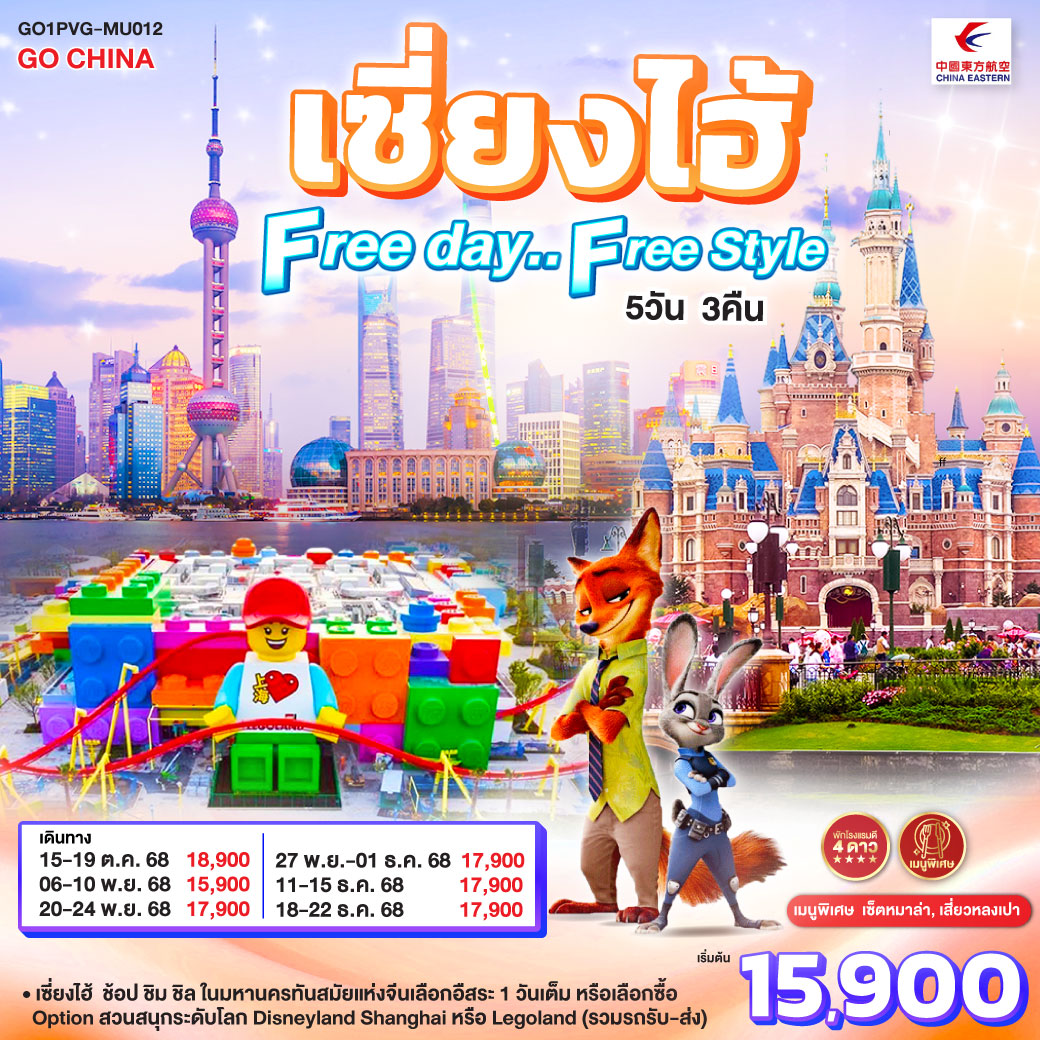 เซี่ยงไฮ้ – ช้อป ชิม ชิล ในมหานครทันสมัยแห่งจีน
เลือกอิสระ 1 วันเต็ม หรือเลือกซื้อ Option สวนสนุกระดับโลก Disneyland Shanghai หรือ Legoland (รวมรถรับ-ส่ง)